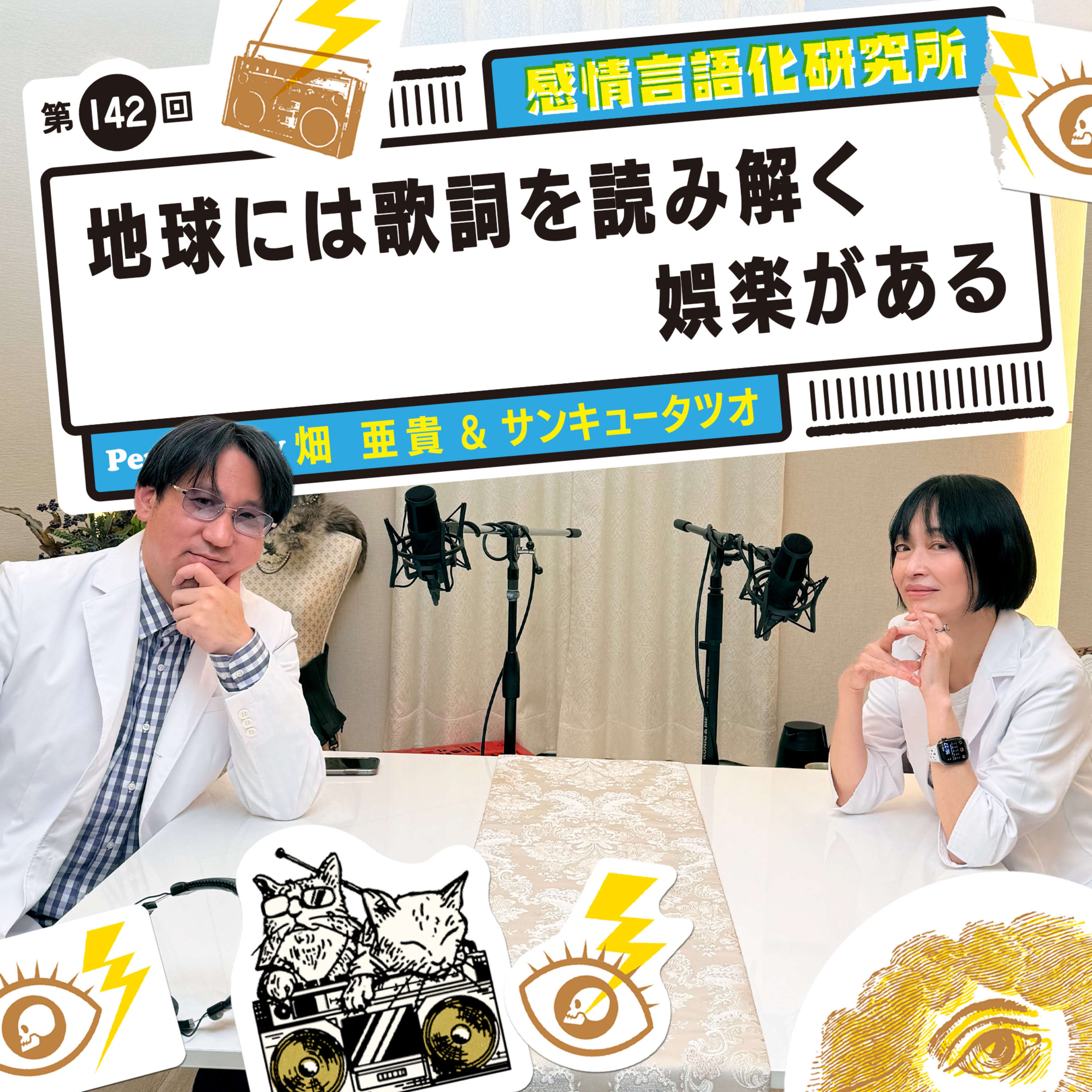 142回 地球には歌詞を読み解く娯楽がある