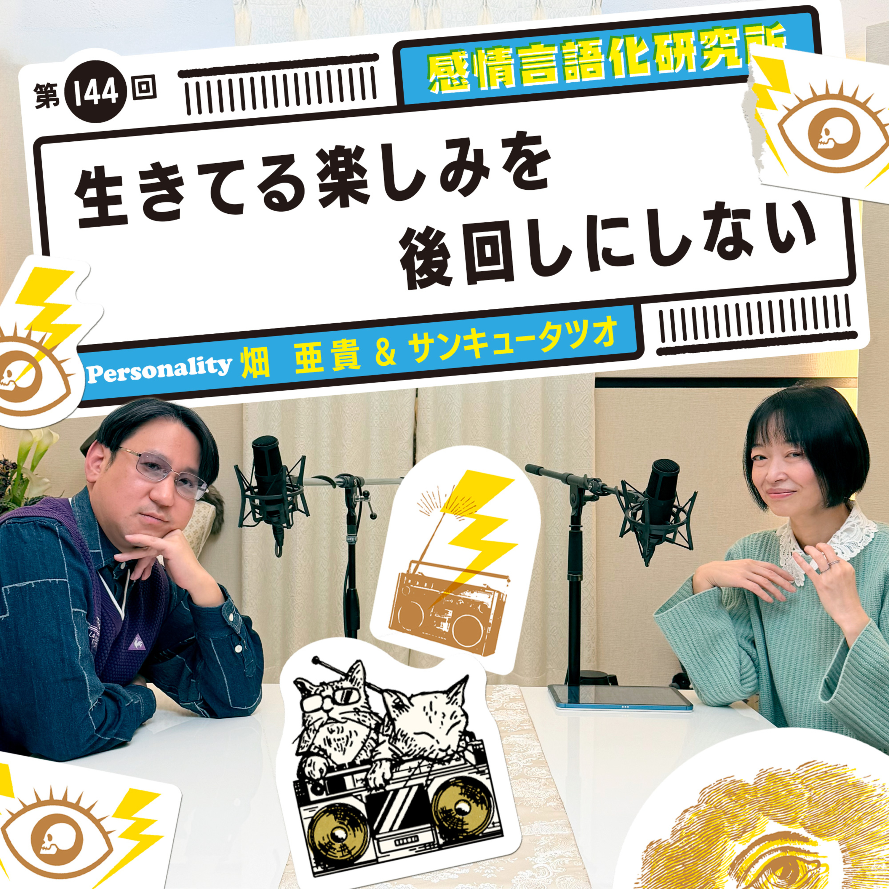 144回 生きてる楽しみを後回しにしない