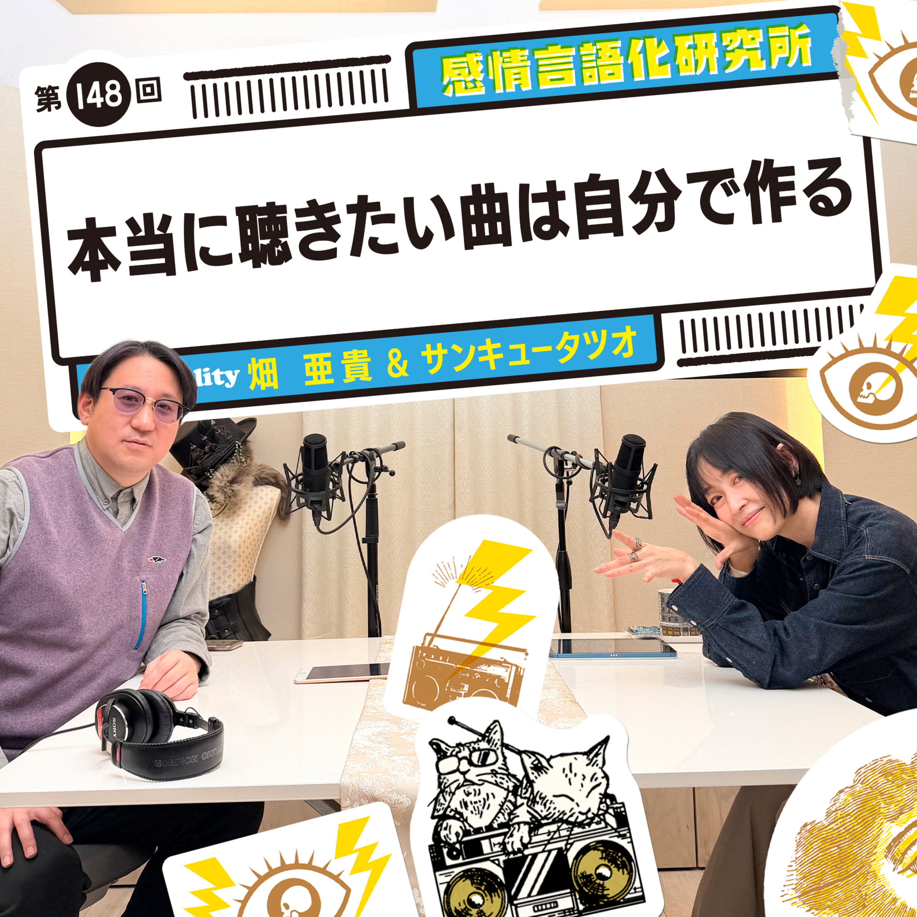 148回 本当に聴きたい曲は自分で作る