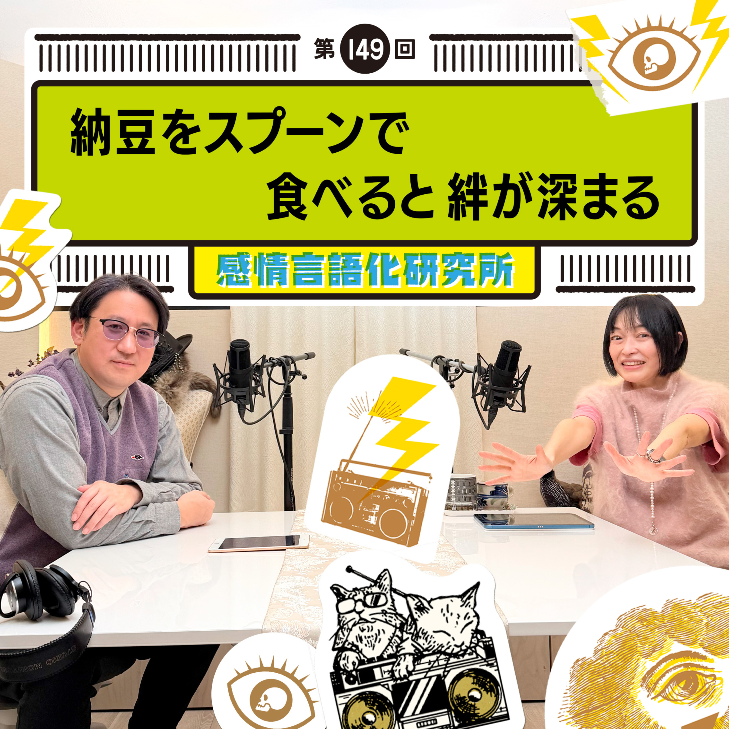 149回 納豆をスプーンで食べると絆が深まる