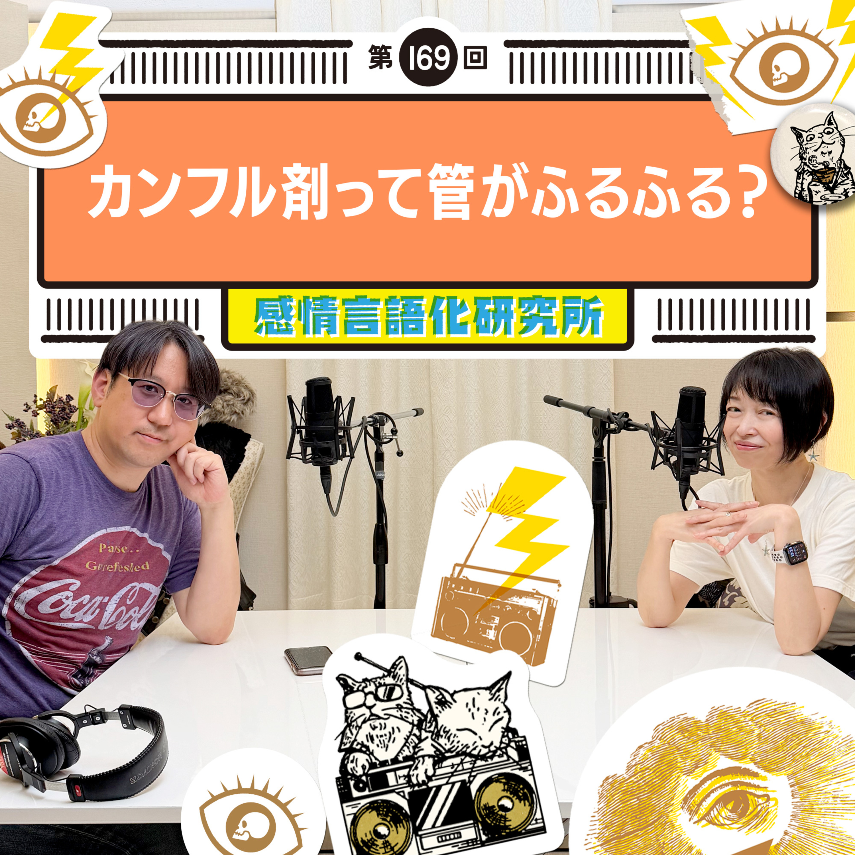 169回 カンフル剤って管がふるふる？ episode artwork
