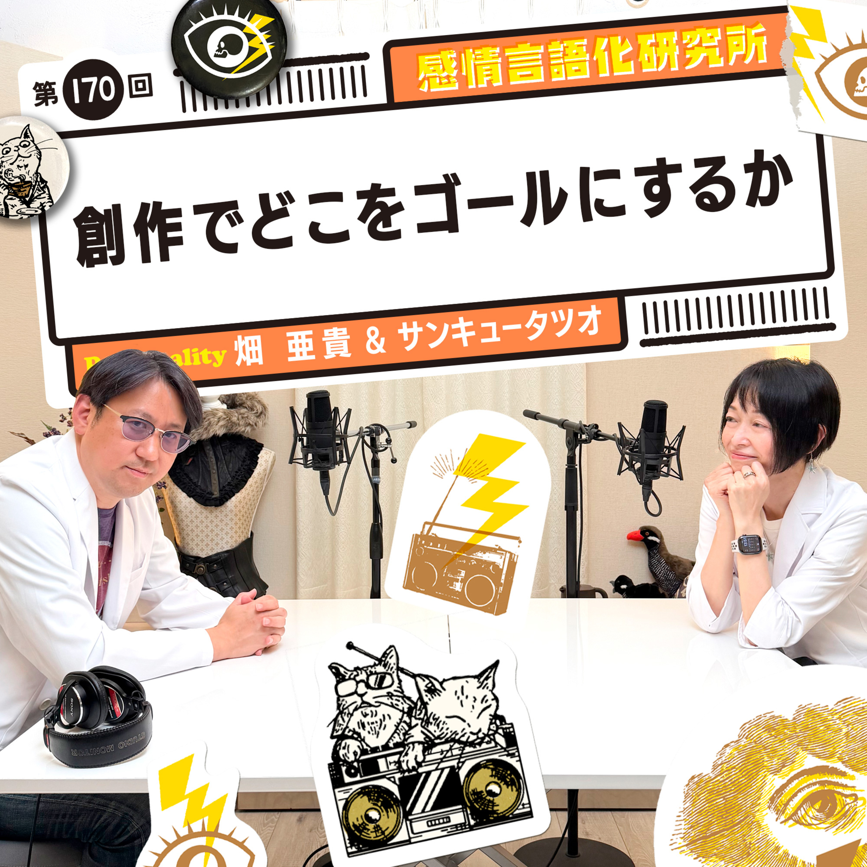 170回 創作でどこをゴールにするか episode artwork