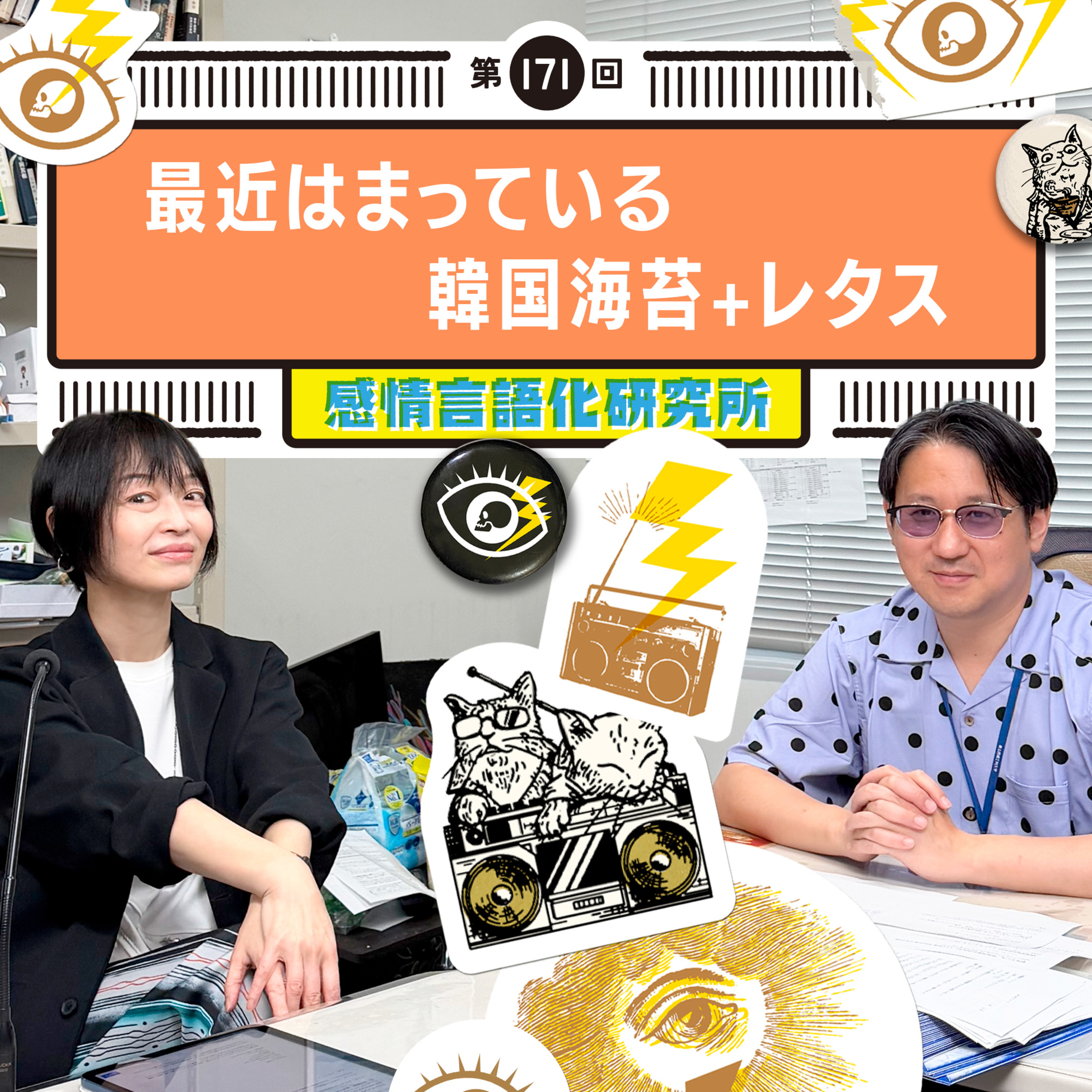 171回 最近はまっている韓国海苔+レタス episode artwork