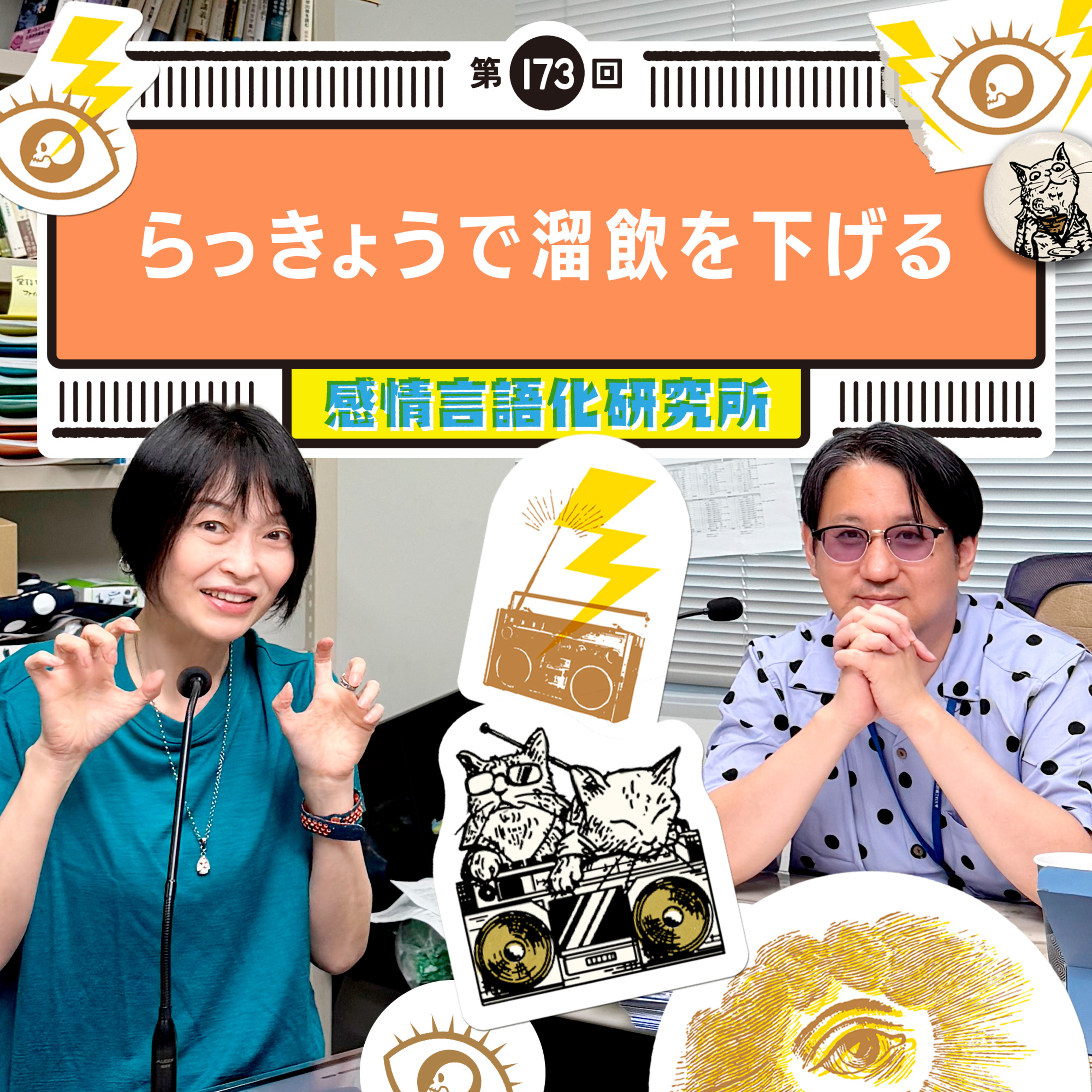 173回 らっきょうで溜飲を下げる episode artwork