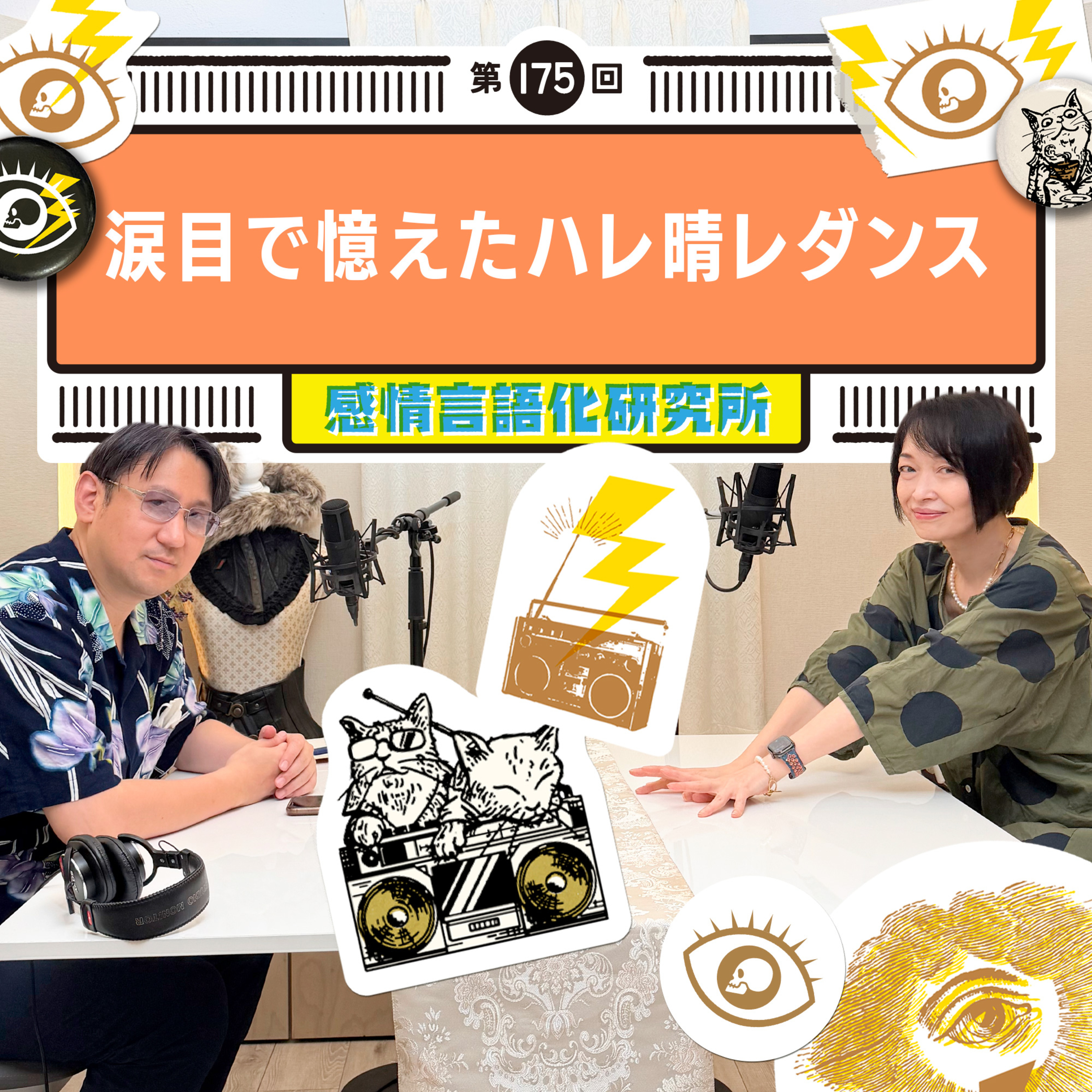 175回 涙目で憶えたハレ晴レダンス episode artwork