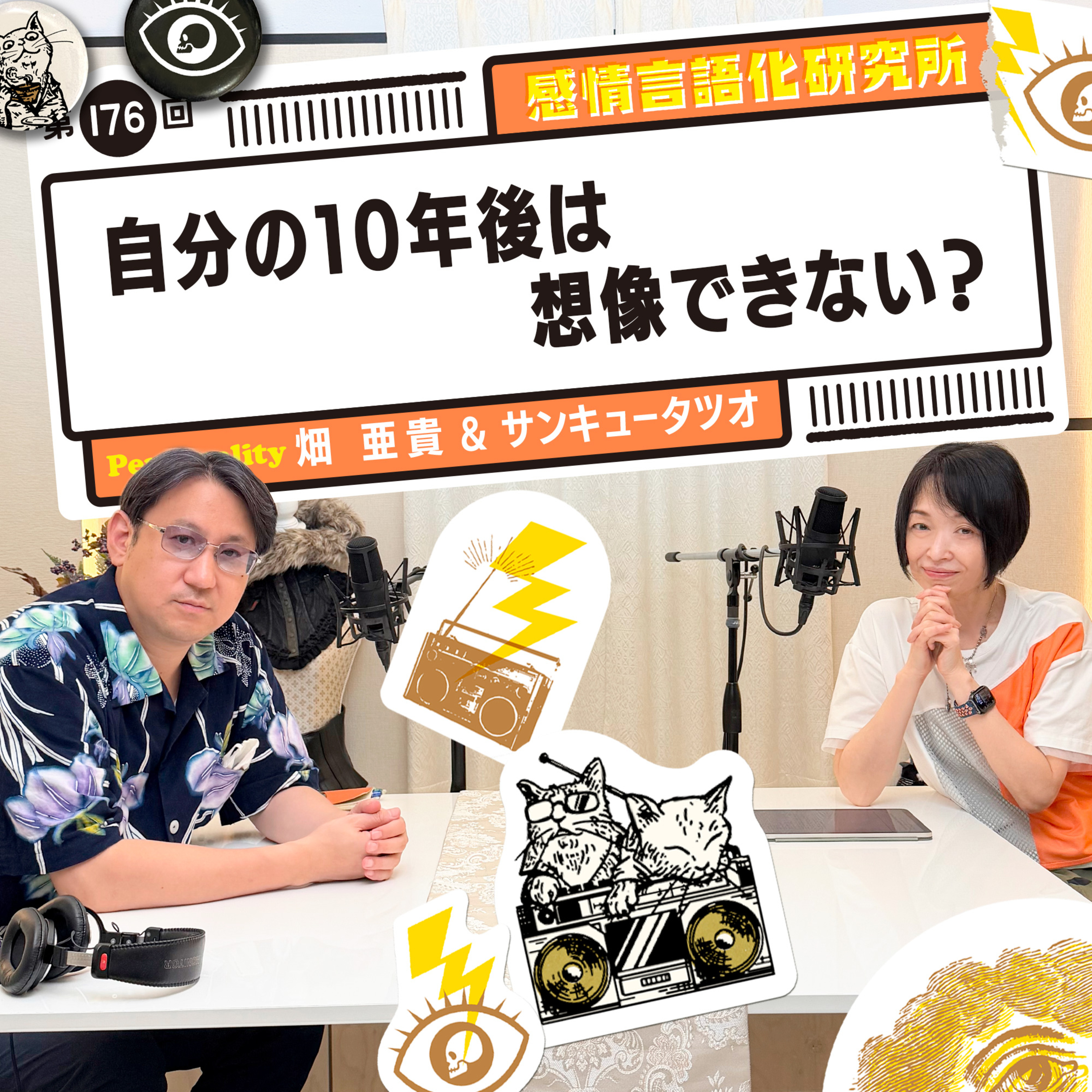 176回 自分の10年後は想像できない？ episode artwork