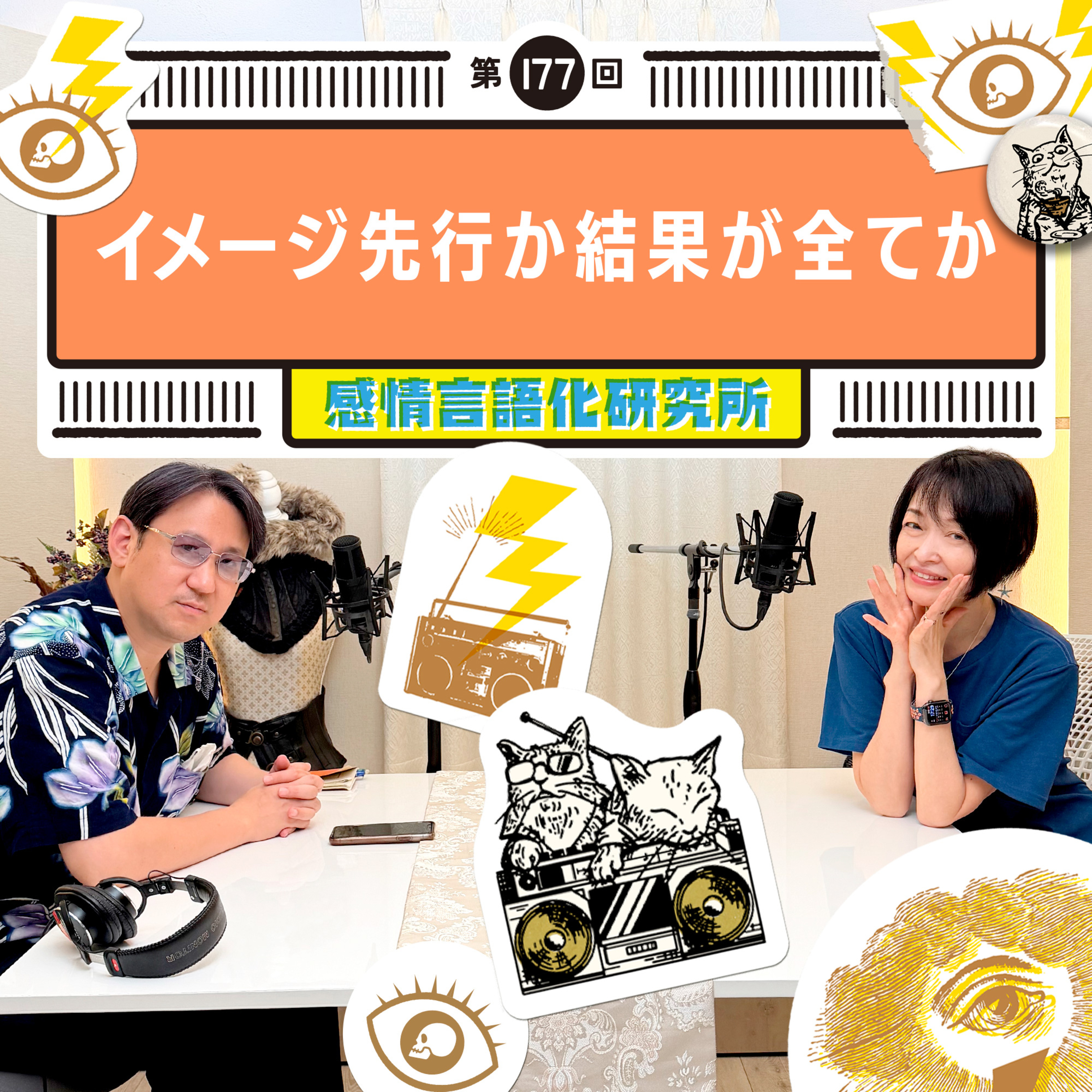 177回 イメージ先行か結果が全てか episode artwork