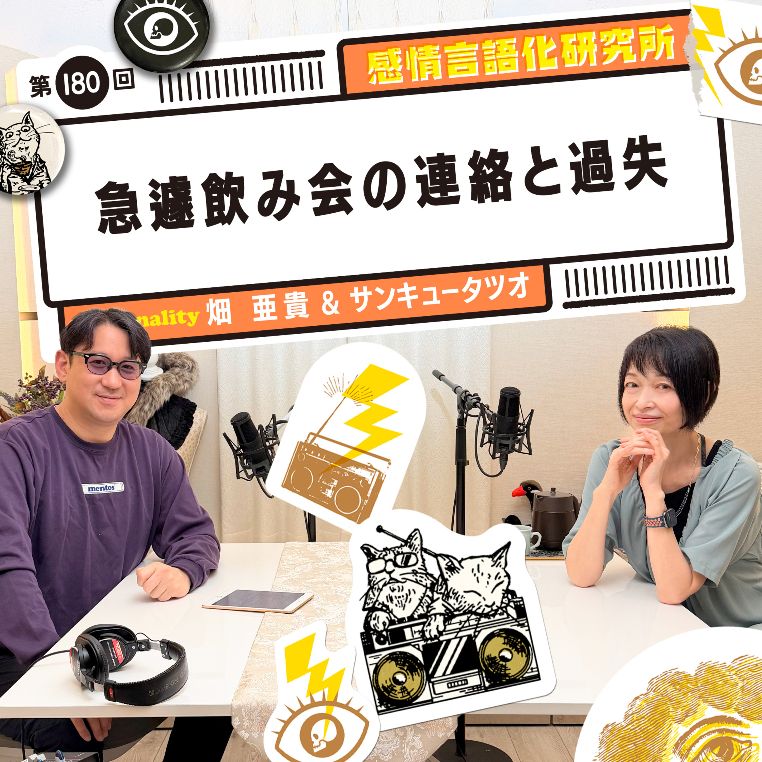 180回 急遽飲み会の連絡と過失 episode artwork