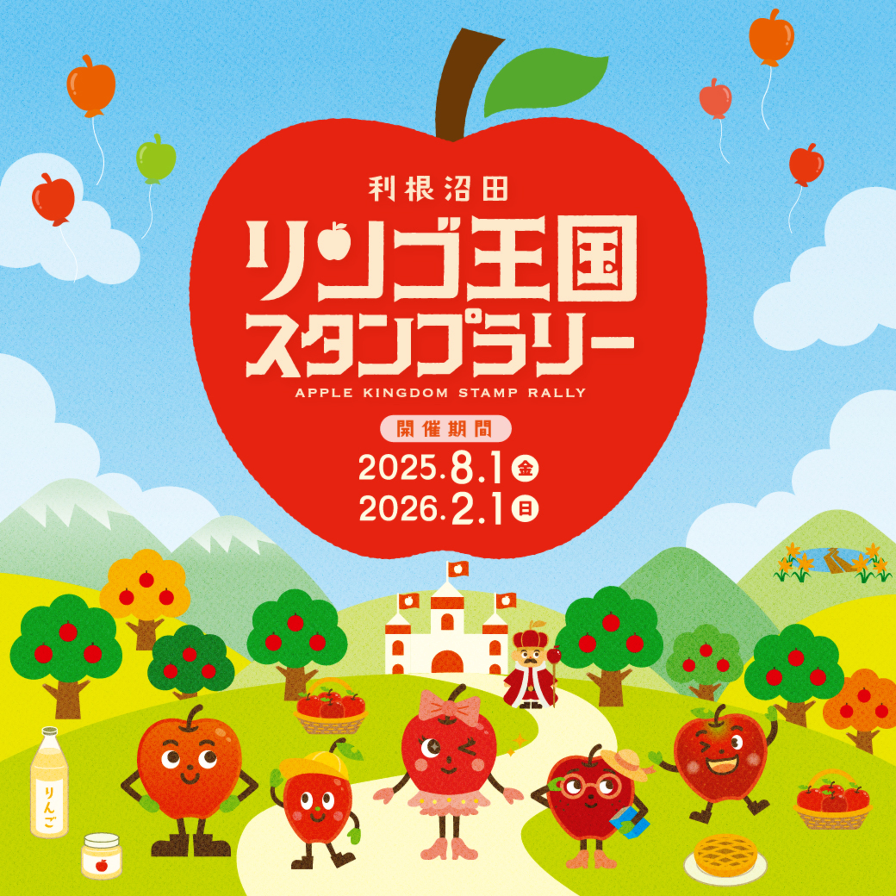 11月6日OA まん中ぐんま元気情報 「利根沼田リンゴ王国スタンプラリー」