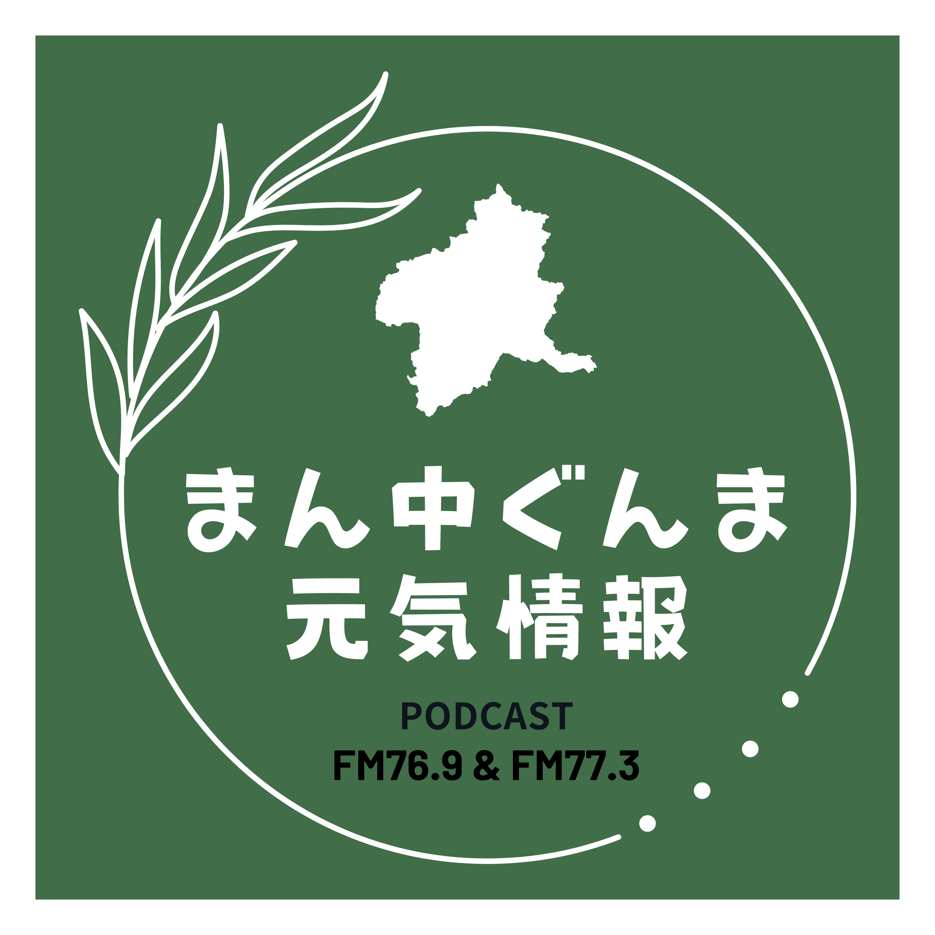 8月31日OAまん中ぐんま元気情報「シルバー人材センター会員募集」 episode artwork