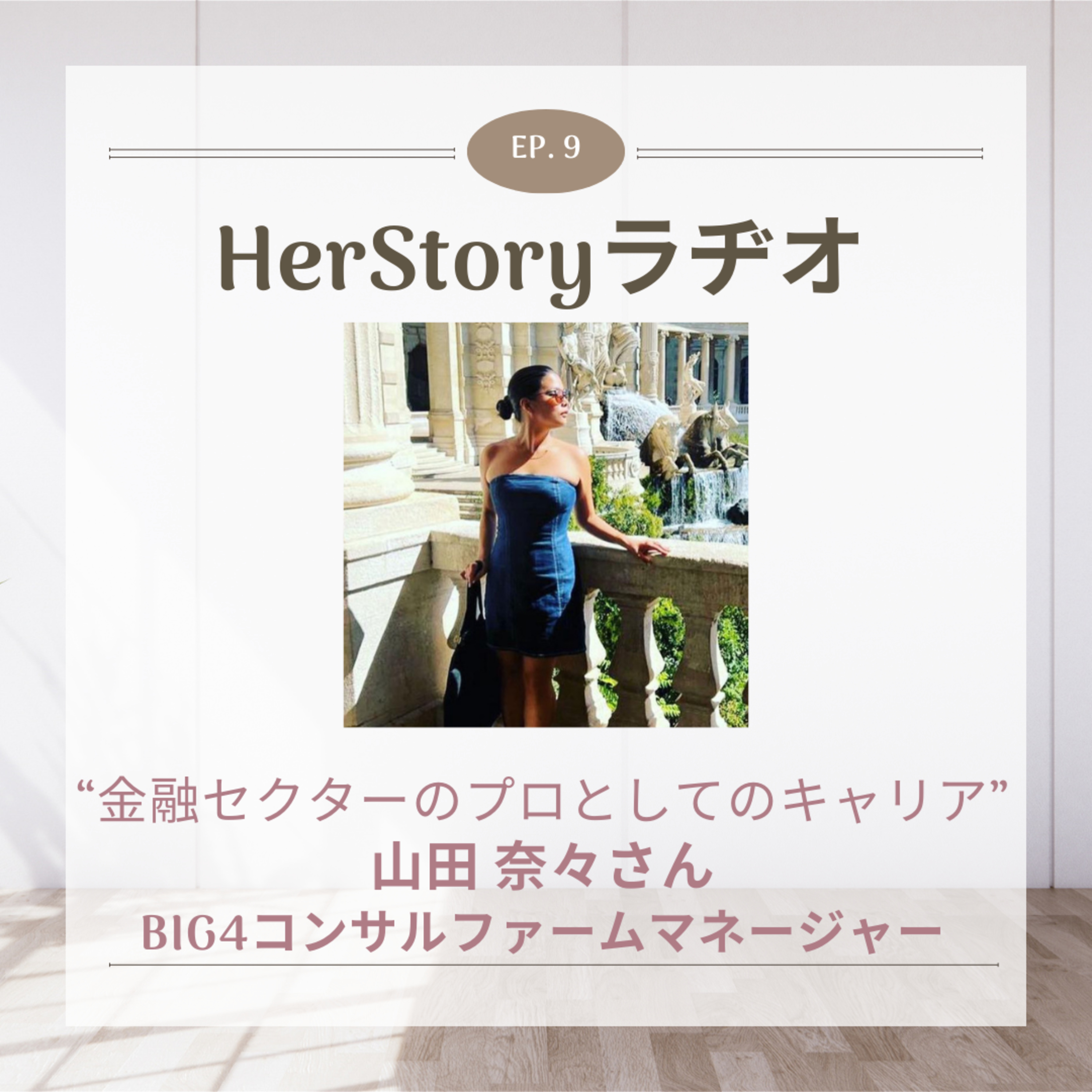 金融セクターで輝く女性たち#2 "金融セクターのプロとしてのキャリア"