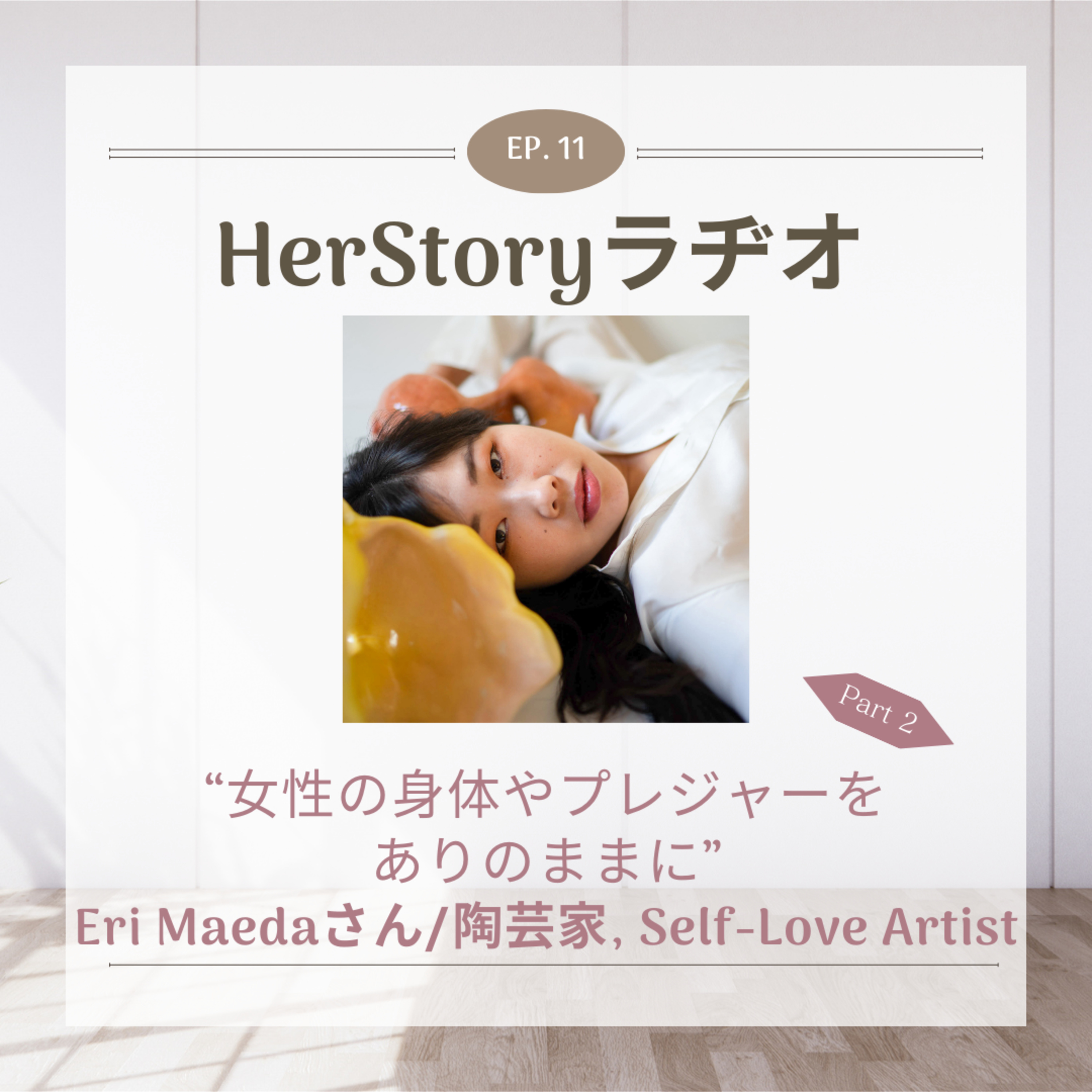 アートに生きる女性たち#1 女性の身体やプレジャーをありのままに Part 2 | Eri Maeda