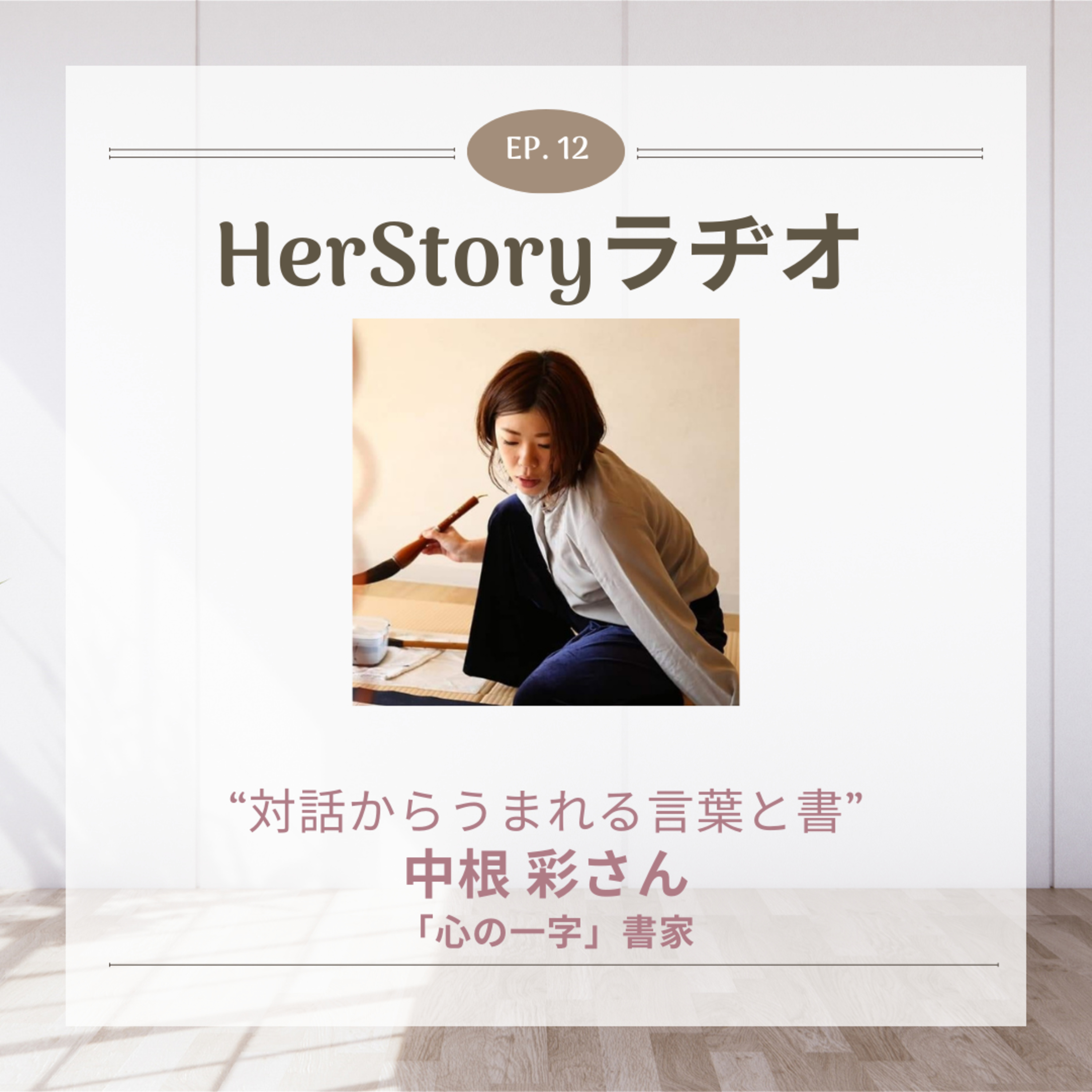 アートに生きる女性たち#2 対話からうまれる言葉と書 |「心の一字」書家 中根彩