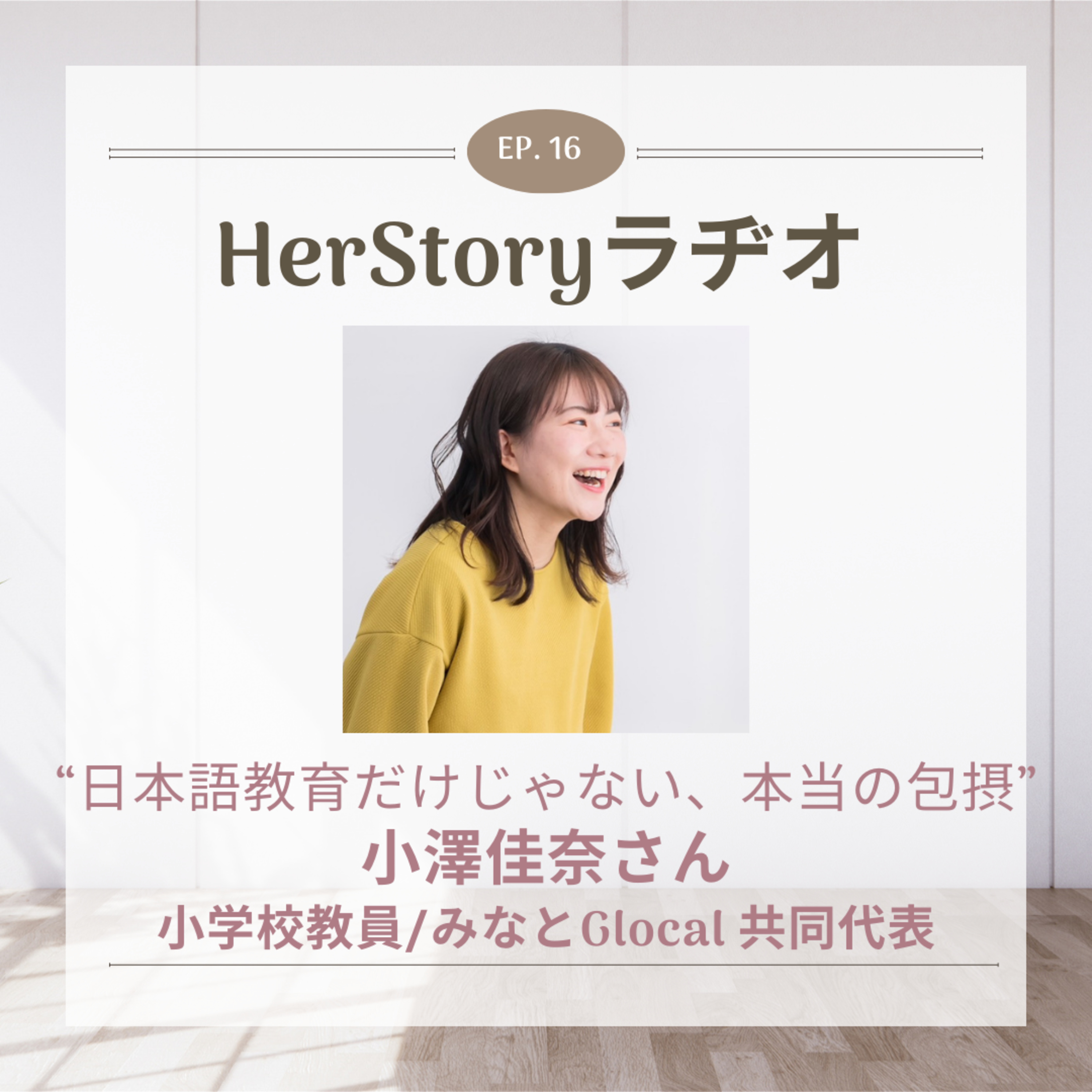 教育に新たな風を吹かす女性たち#2日本語教育だけじゃない、本当の包摂｜みなとグローカル共同代表 小澤佳奈