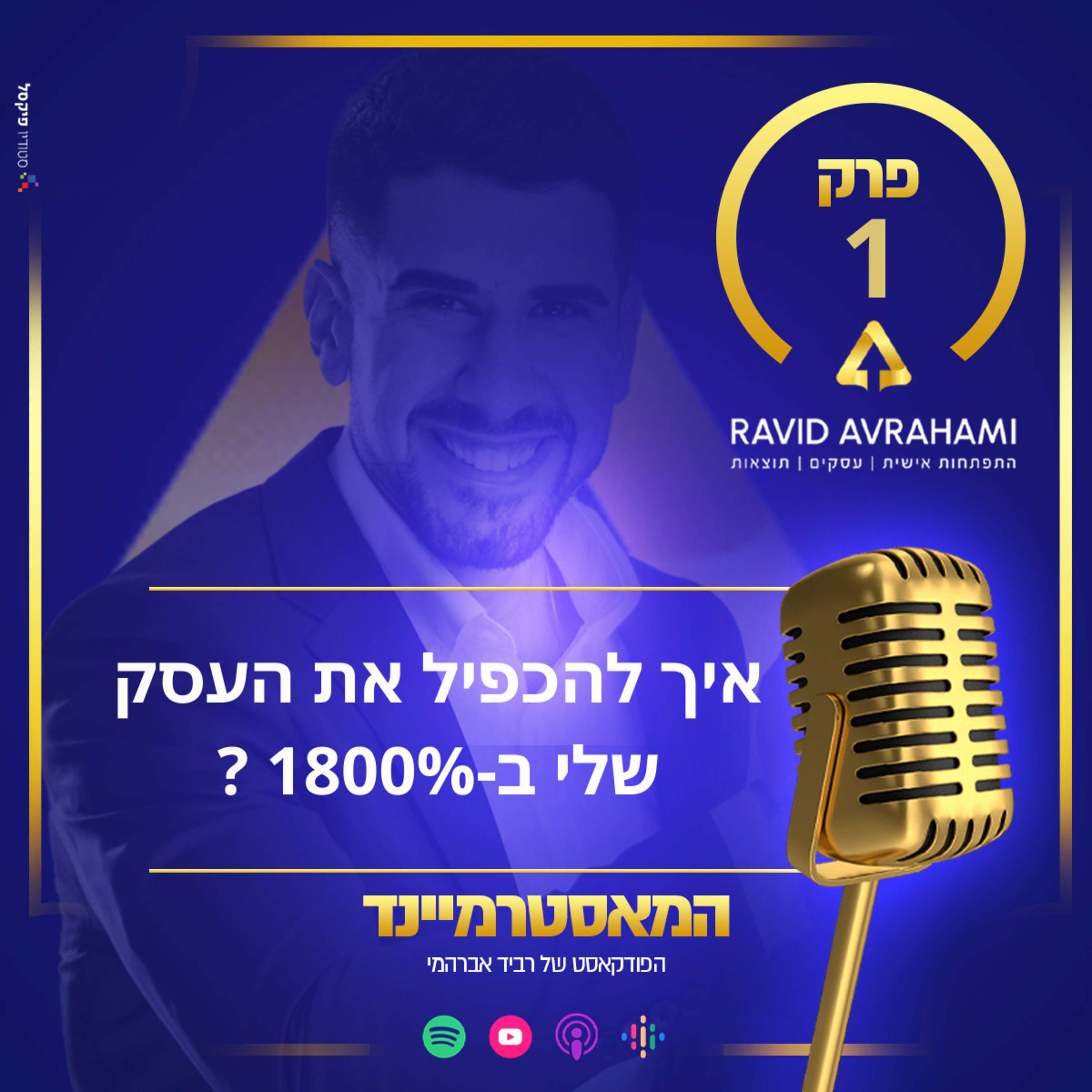 פרק 1 - איך להגדיל את העסק שלי ב-1800% ? episode artwork