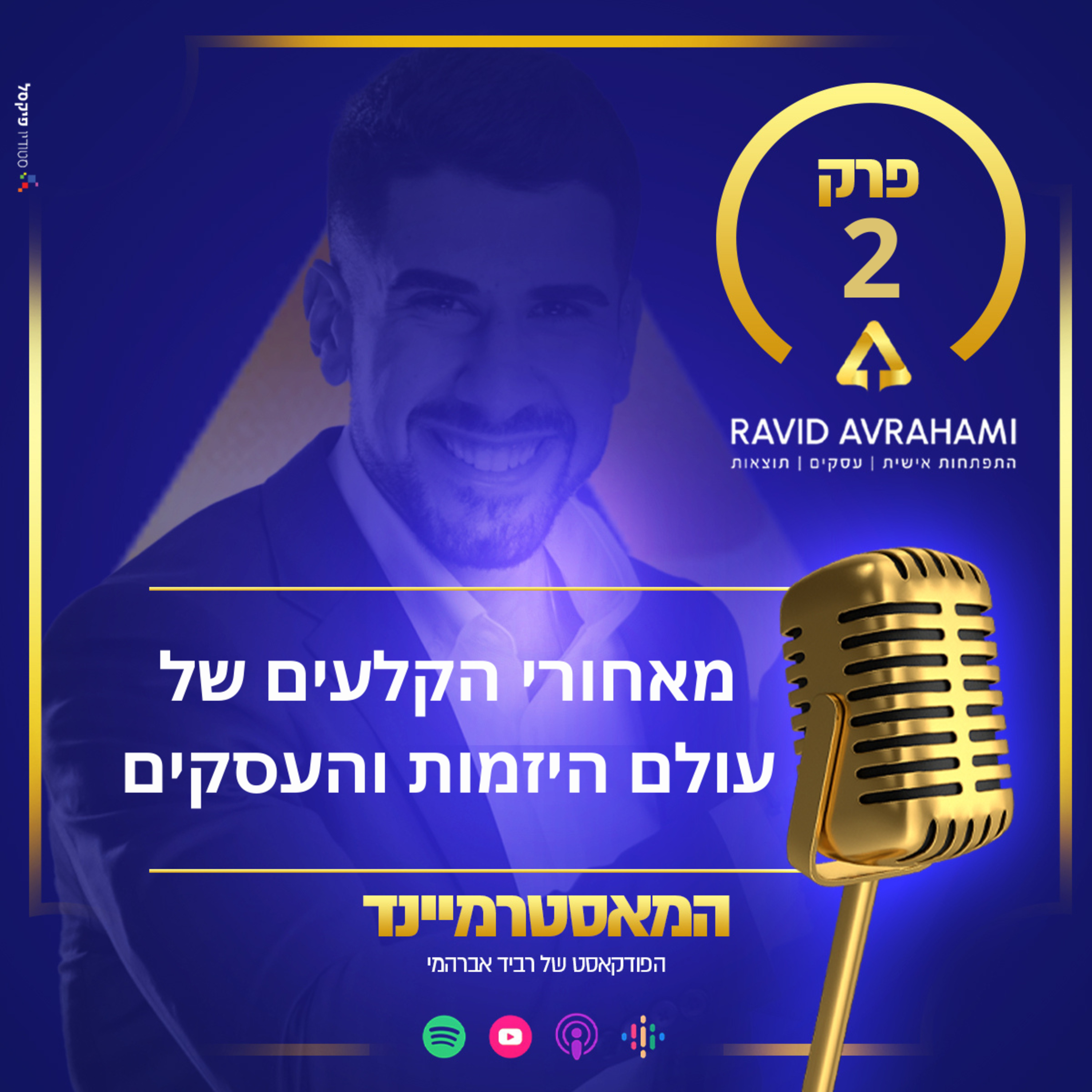 פרק 2 - מאחורי הקלעים של עולם היזמות והעסקים episode artwork