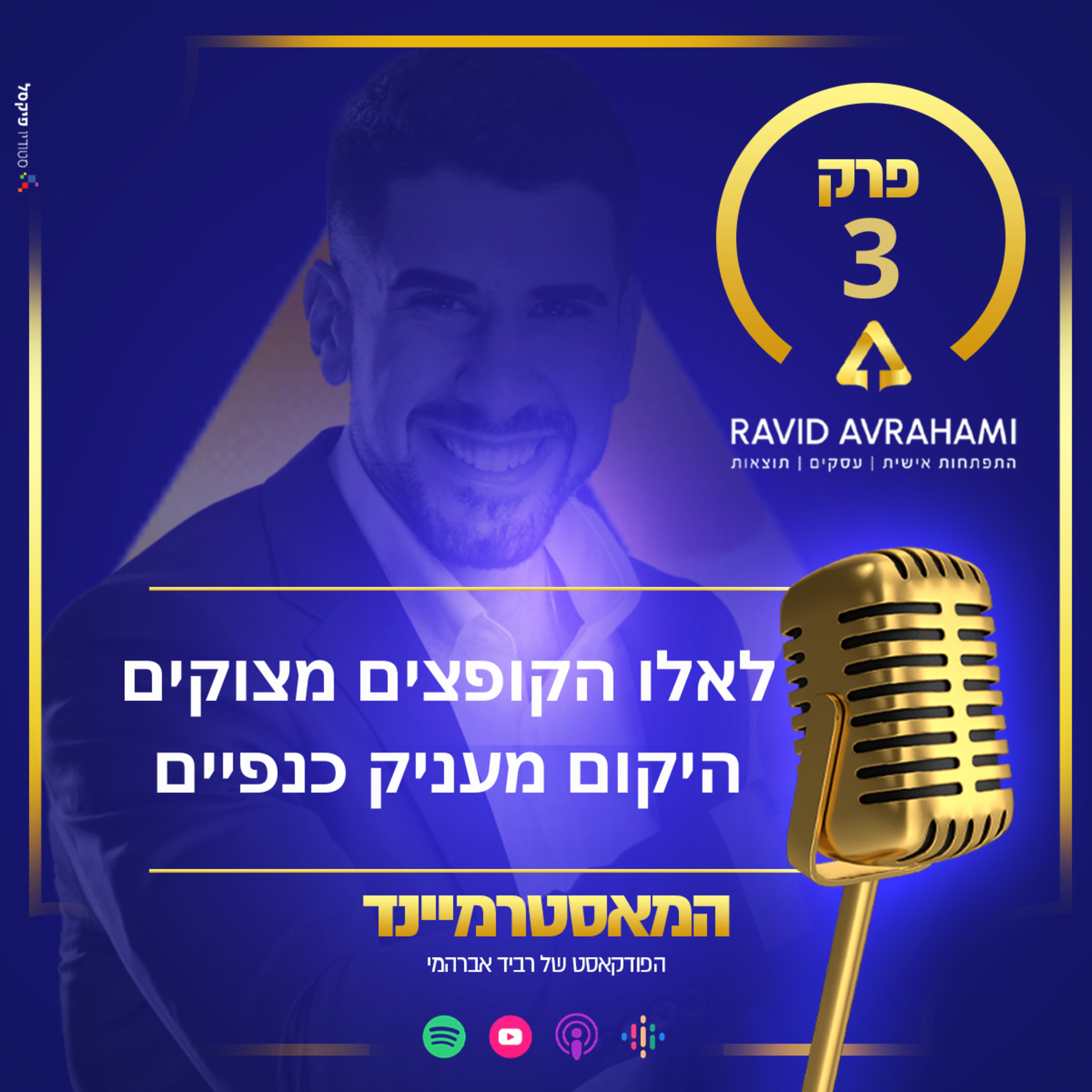 פרק 3 - לאלו הקופצים מצוקים היקום מעניק כנפיים episode artwork