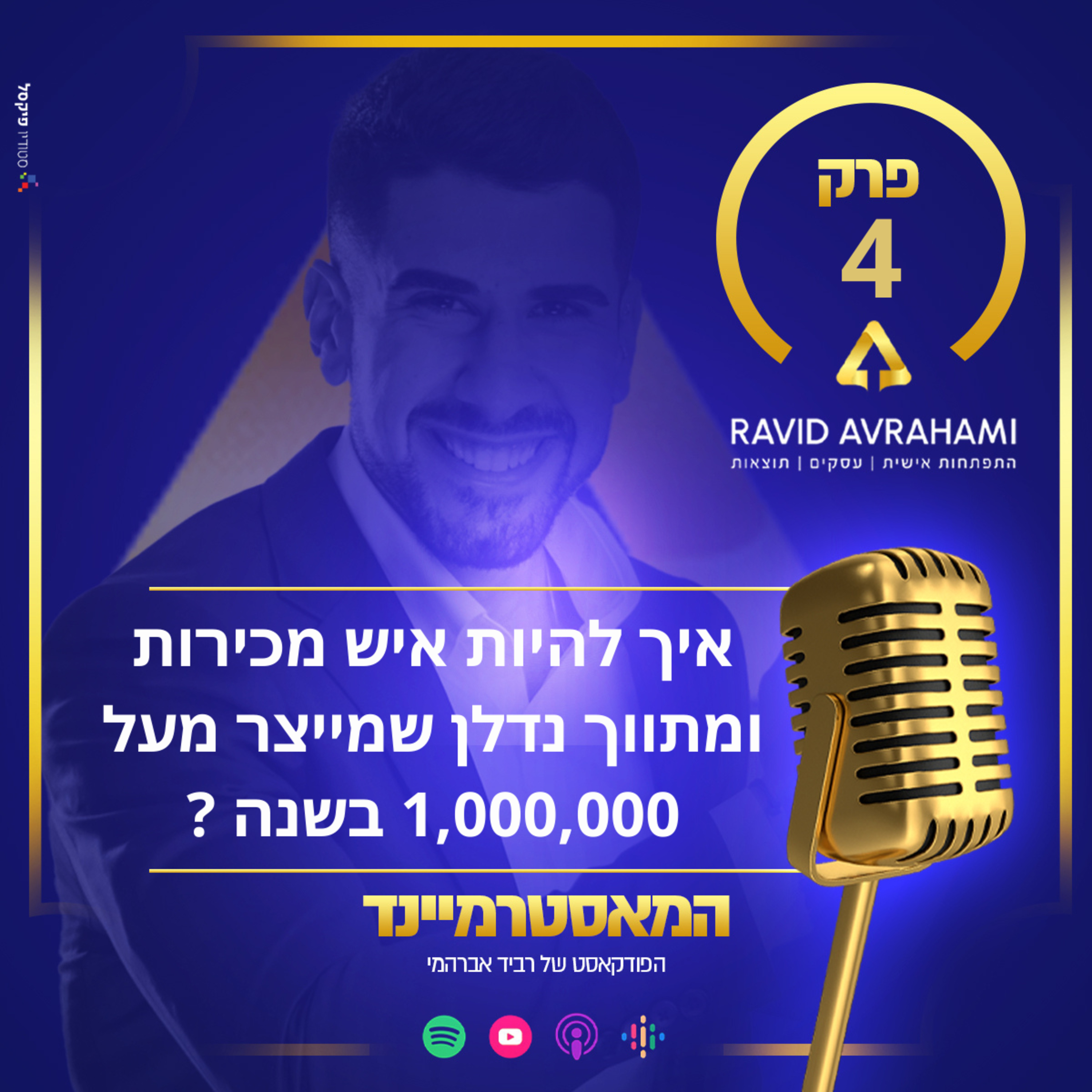 פרק 4 - איך להיות איש מכירות ומתווך נדלן שמייצר מעל 1,000,000 בשנה  episode artwork