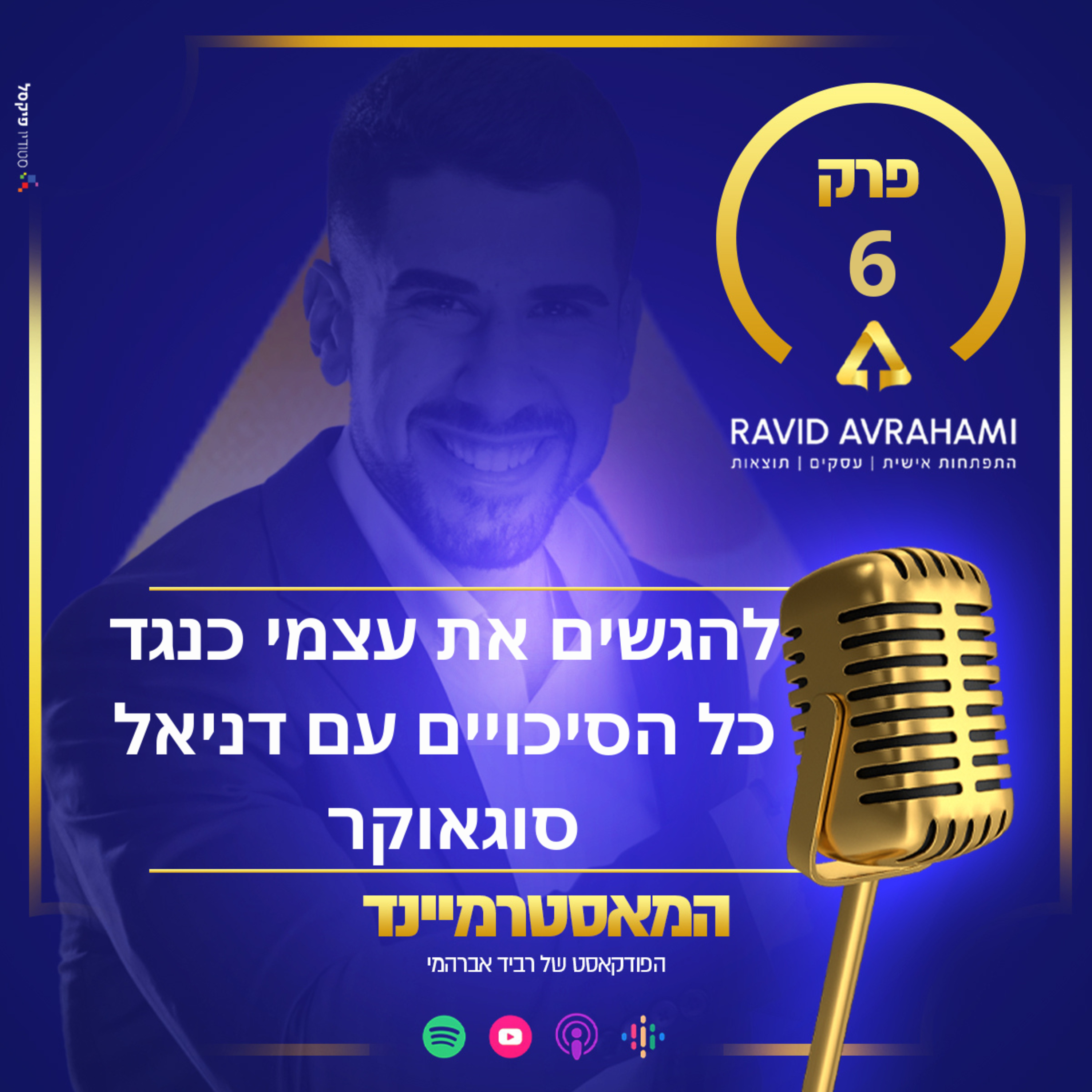 פרק 6 - להגשים את עצמי כנגד כל הסיכויים עם דניאל סוגאוקר - ממפקד ביס"מ ת"א לעסק עצמאי מצליח כמתווך נדל"ן episode artwork