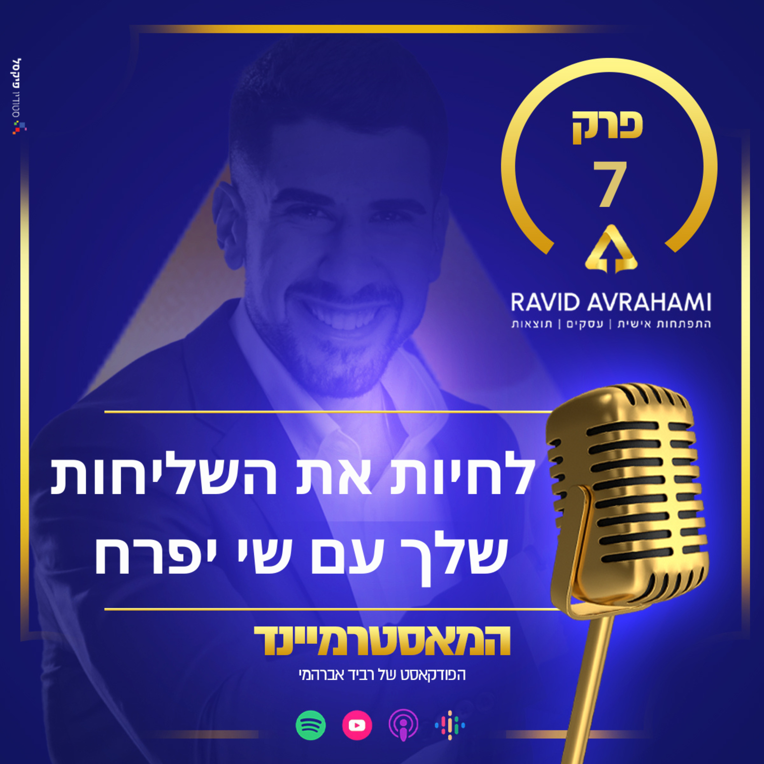 פרק 7 - לחיות את השליחות שלך עם שי יפרח  episode artwork