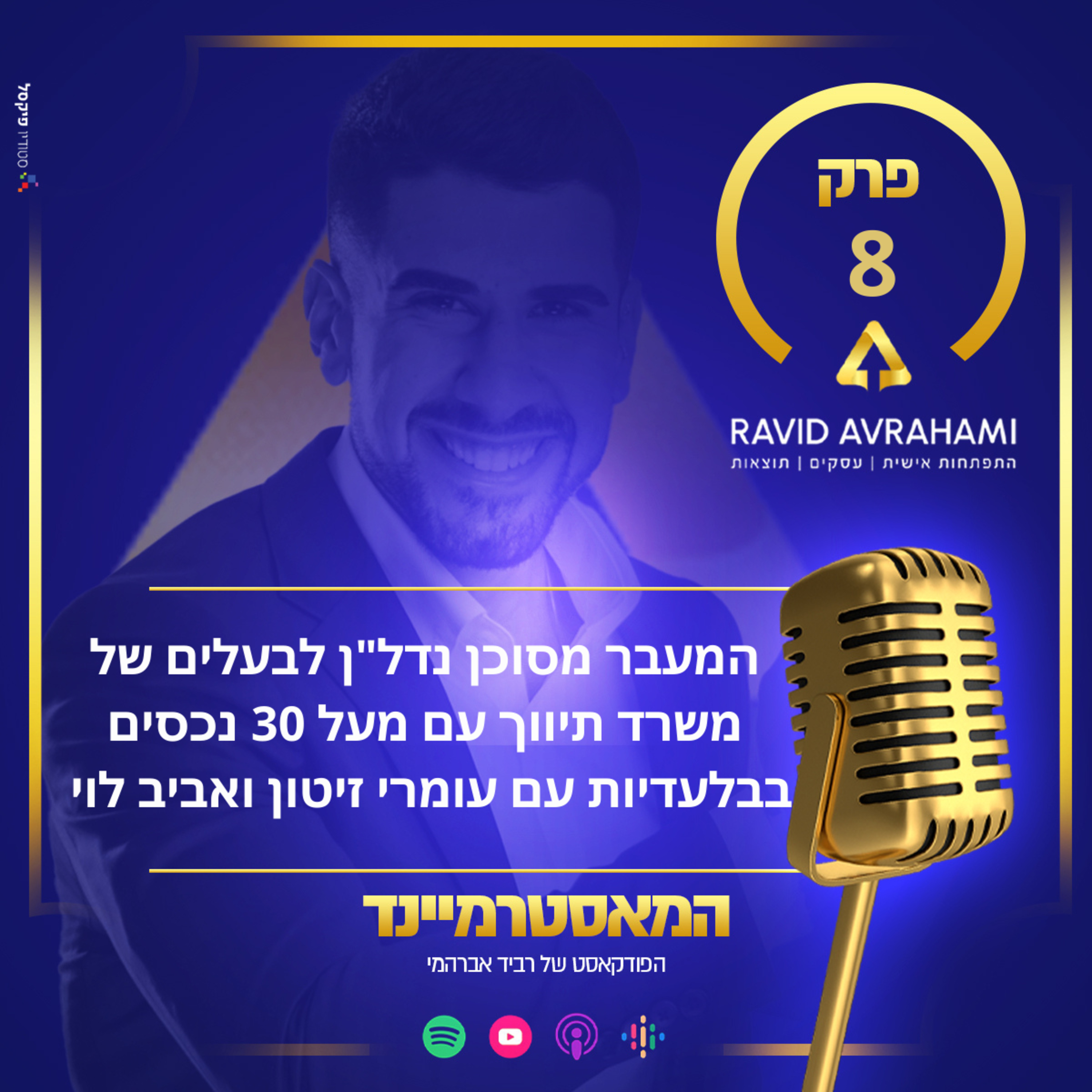 פרק 8 - המעבר מסוכן נדל"ן לבעלים של משרד תיווך עם מעל 30 נכסים בבלעדיות עם עומרי זיטון ואביב לוי episode artwork