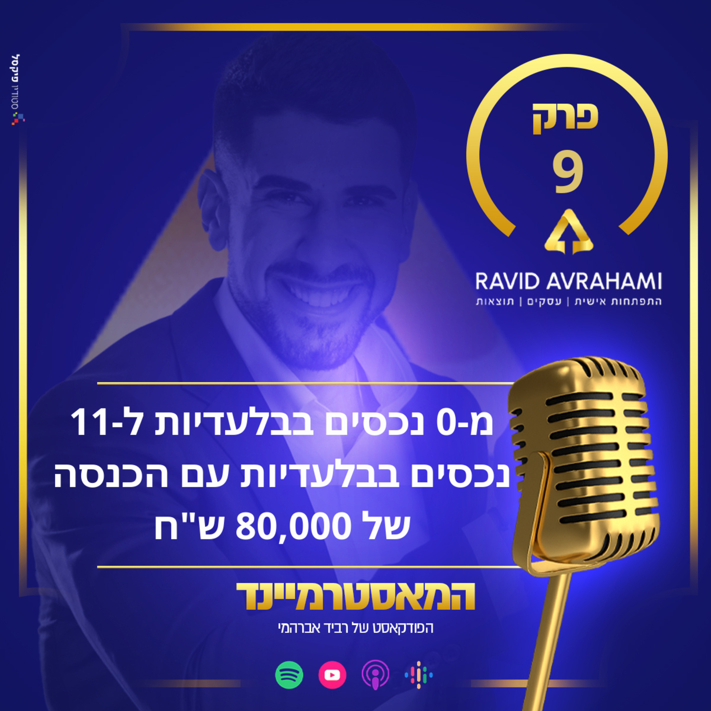 פרק 9 - איך להיות סוכן נדל״ן מצליח בתחילת דרכך עם עידו ג׳ראד episode artwork