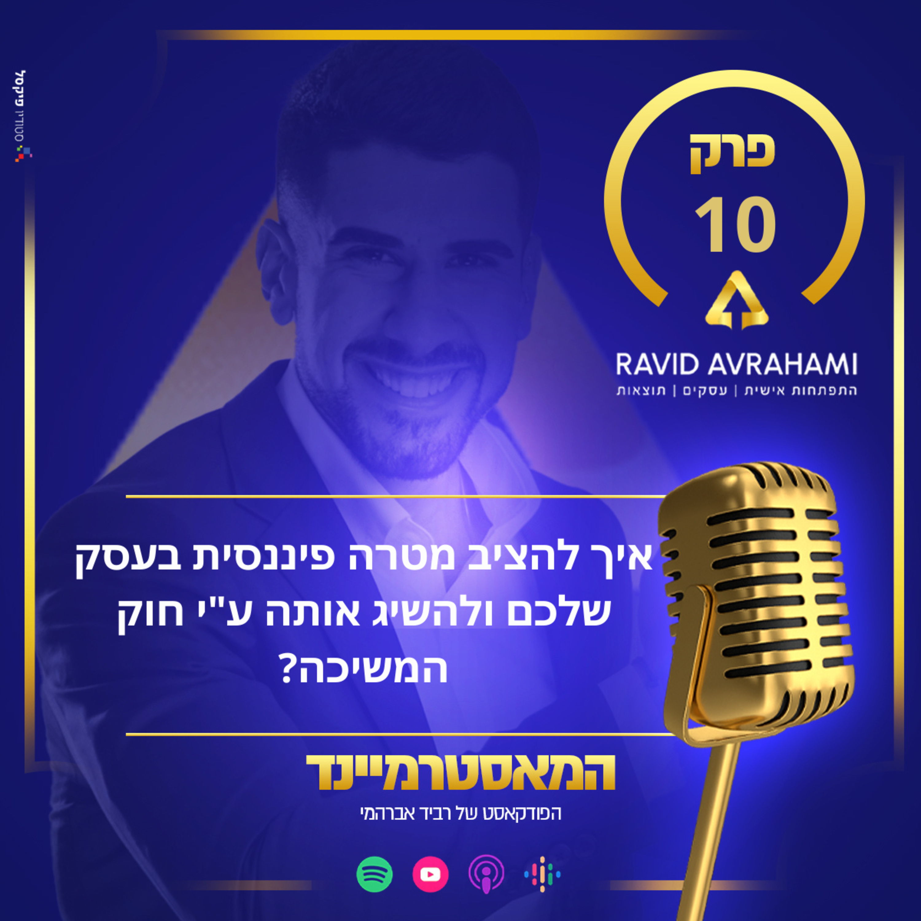 פרק 10 - איך להציב מטרה פיננסית בעסק שלכם ולהשיג אותה ע"י חוק המשיכה? episode artwork