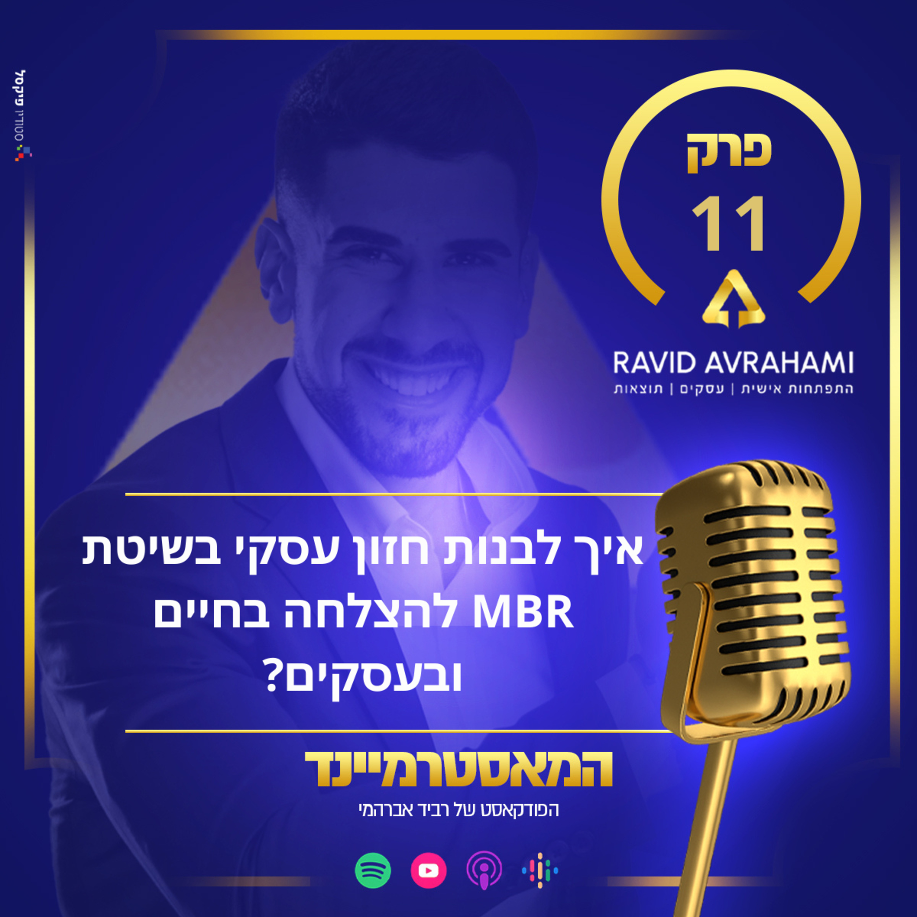 פרק 11 - איך לבנות חזון עסקי בשיטת MBR להצלחה בחיים ובעסקים? episode artwork