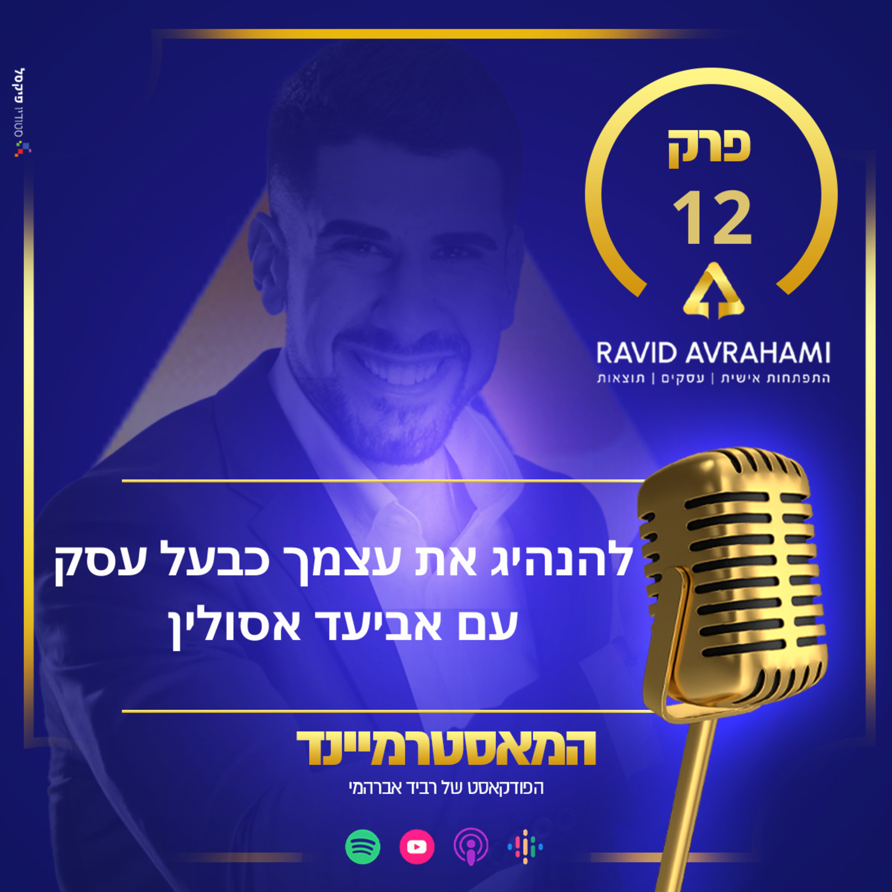 פרק 12 - להנהיג את עצמך כבעל עסק עם אביעד אסולין episode artwork