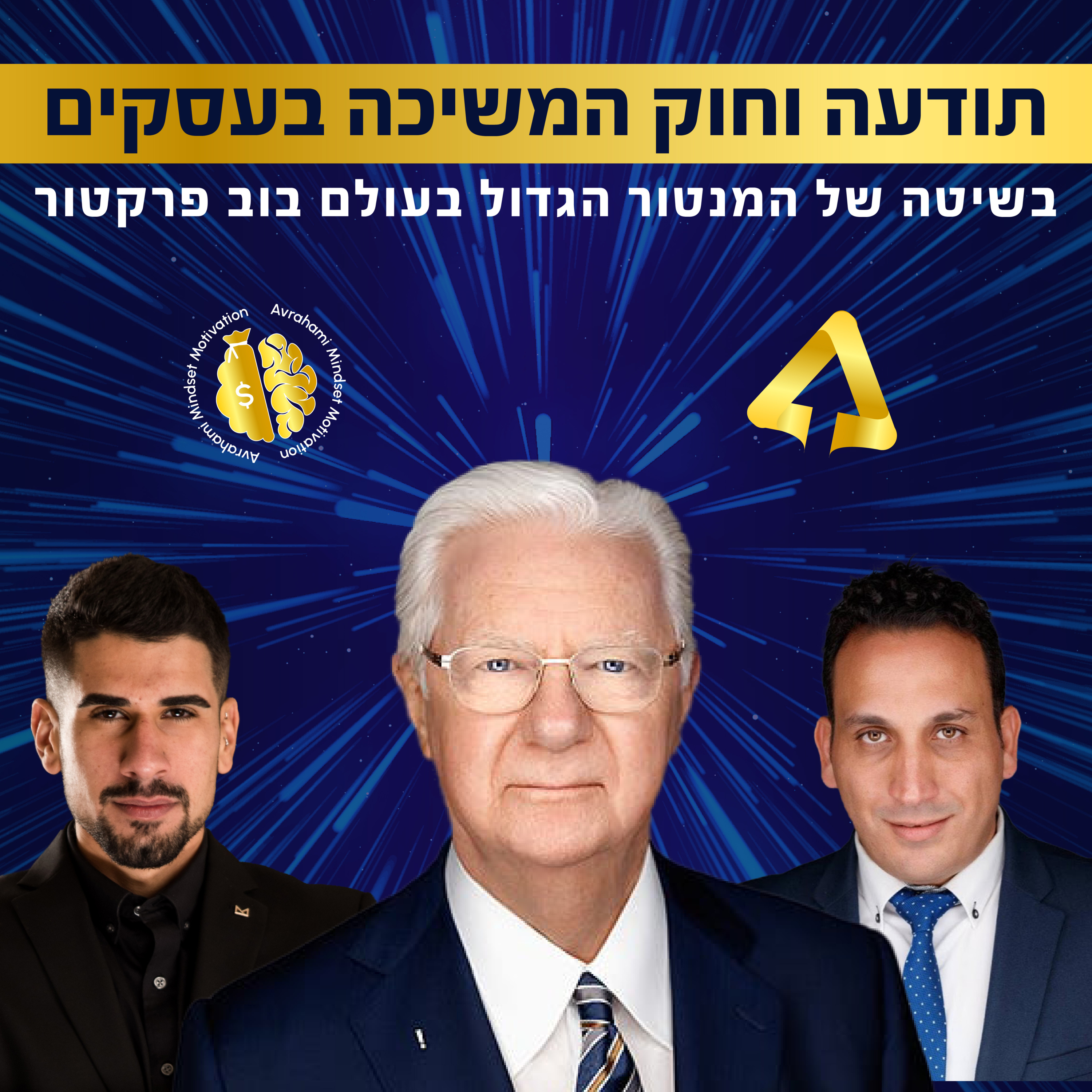 פרק 15 - קפיצה של אלפי אחוזים בעסקים עם בוב פרוקטור episode artwork