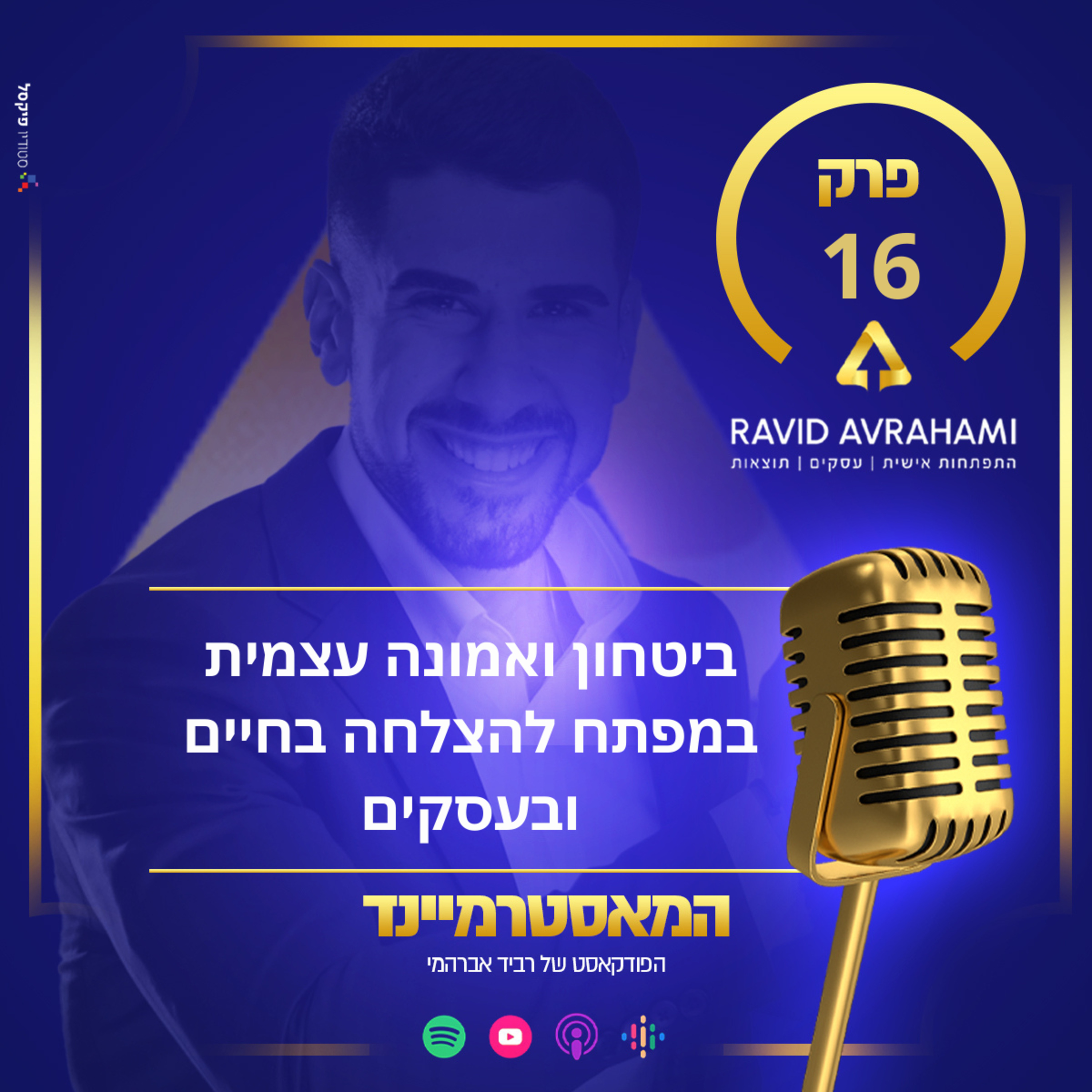 פרק 16 - ביטחון ואמונה עצמית כמפתח להצלחה בחיים ובעסקים episode artwork