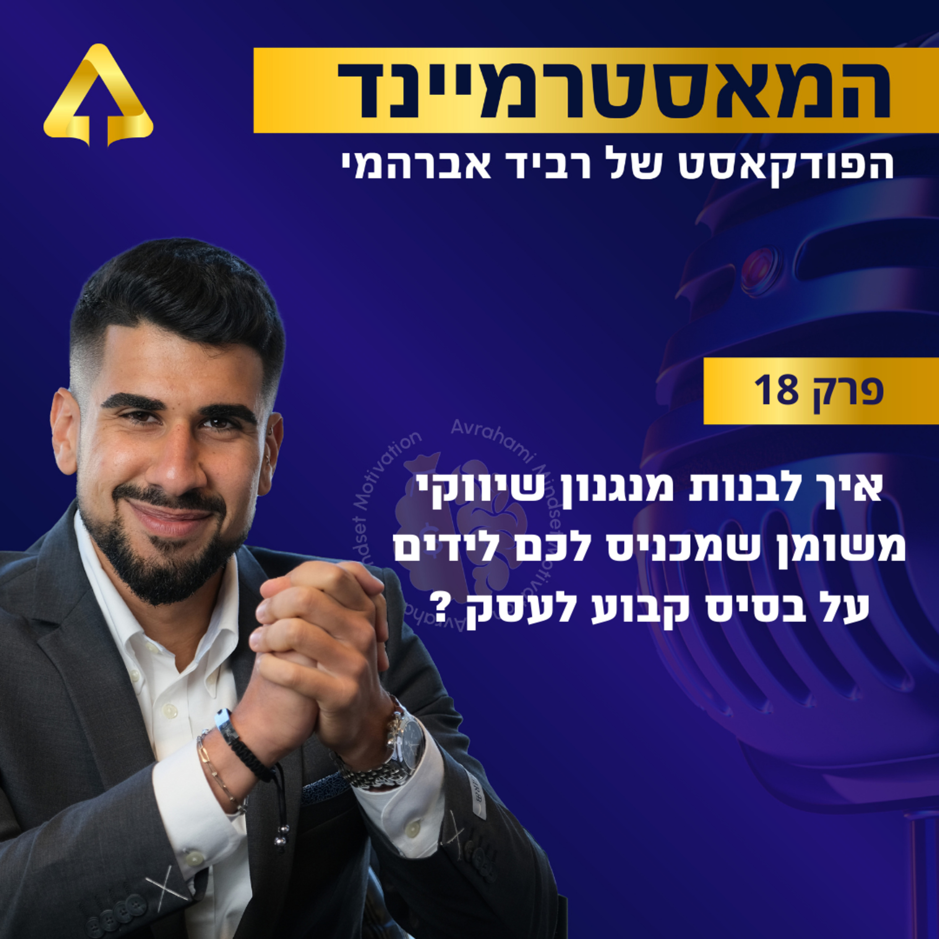 פרק 18 - איך לבנות מנגנון שיווקי משומן שמכניס לכם לידים על בסיס קבוע לעסק ? episode artwork