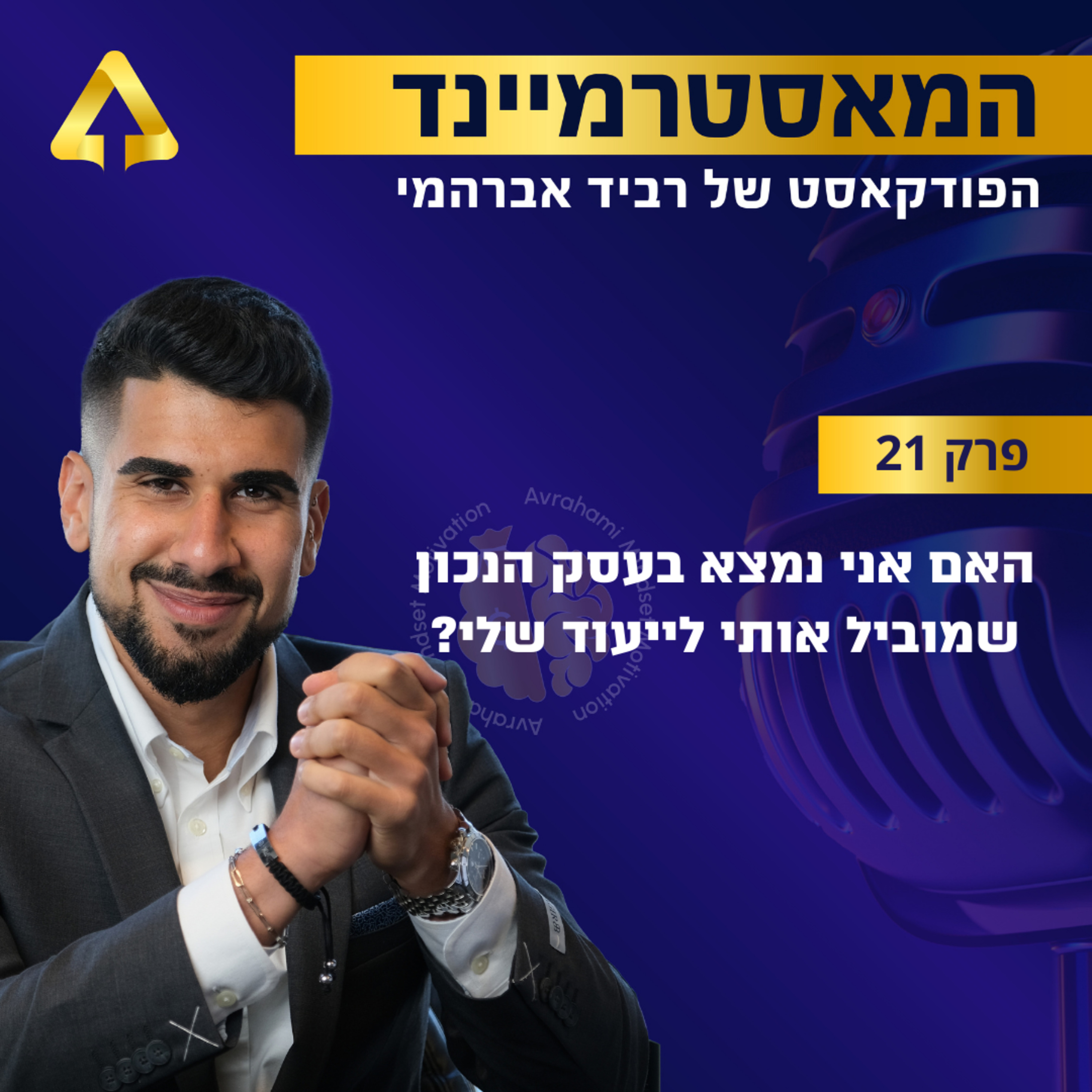 פרק 21 - האם אני נמצא בעסק הנכון שמוביל אותי לייעוד שלי? episode artwork
