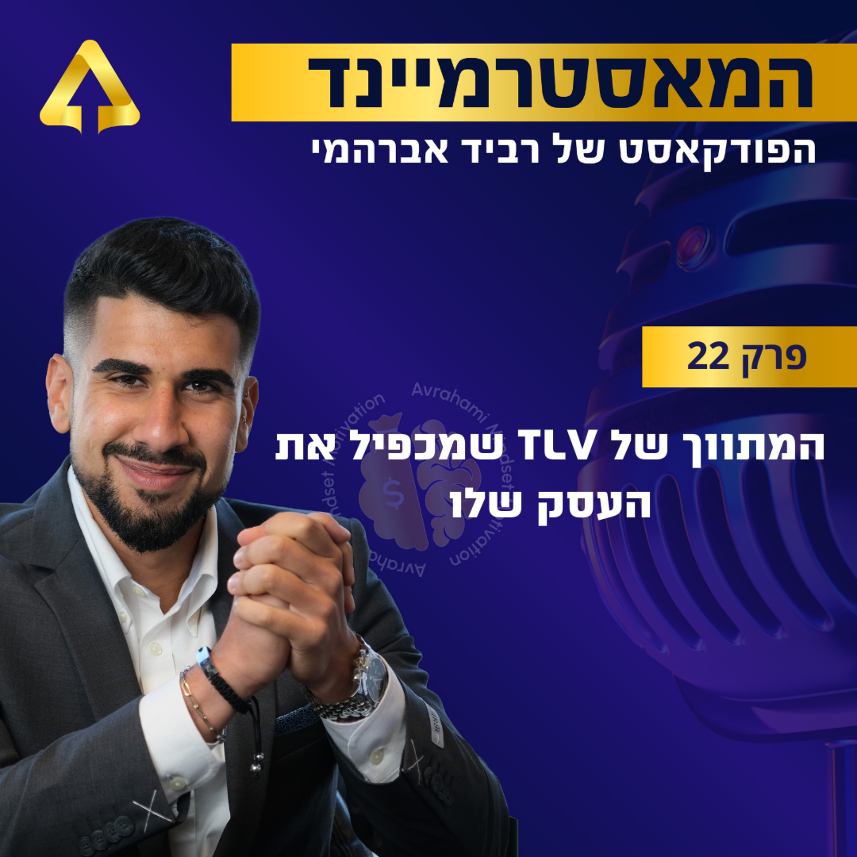 פרק 22 - המתווך של תל אביב שמכפיל את העסק שלו episode artwork