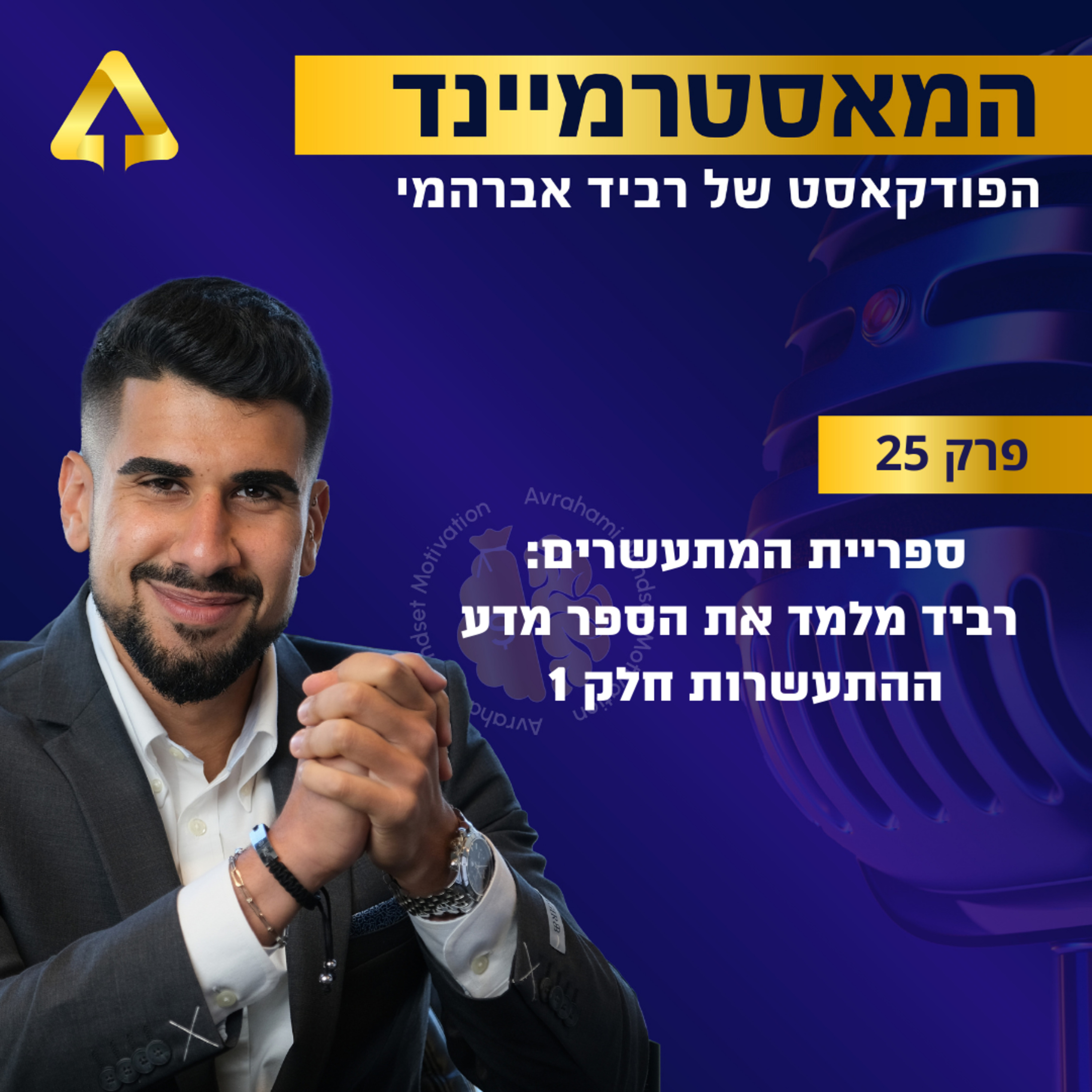 פרק 25 - ספריית המתעשרים: רביד מלמד את הספר מדע ההתעשרות חלק 1 episode artwork