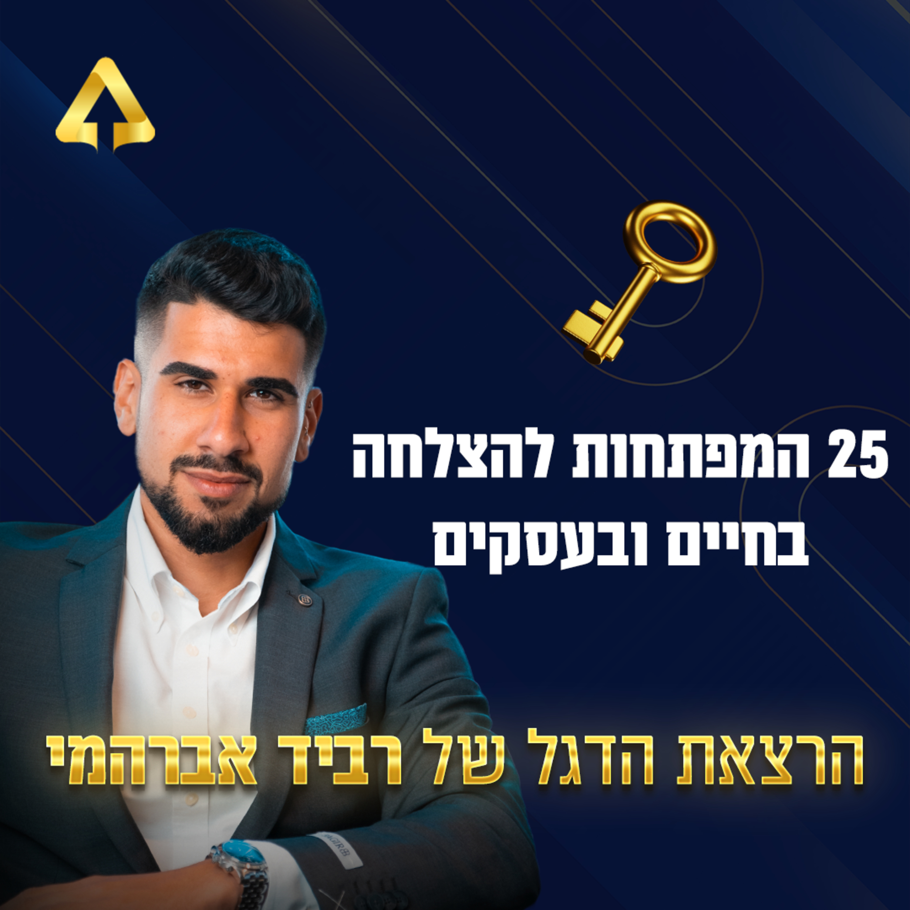 פרק 26 - 25 המפתחות והכלים להצלחה בעולם העסקים - הרצאת הדגל של רביד אברהמי episode artwork