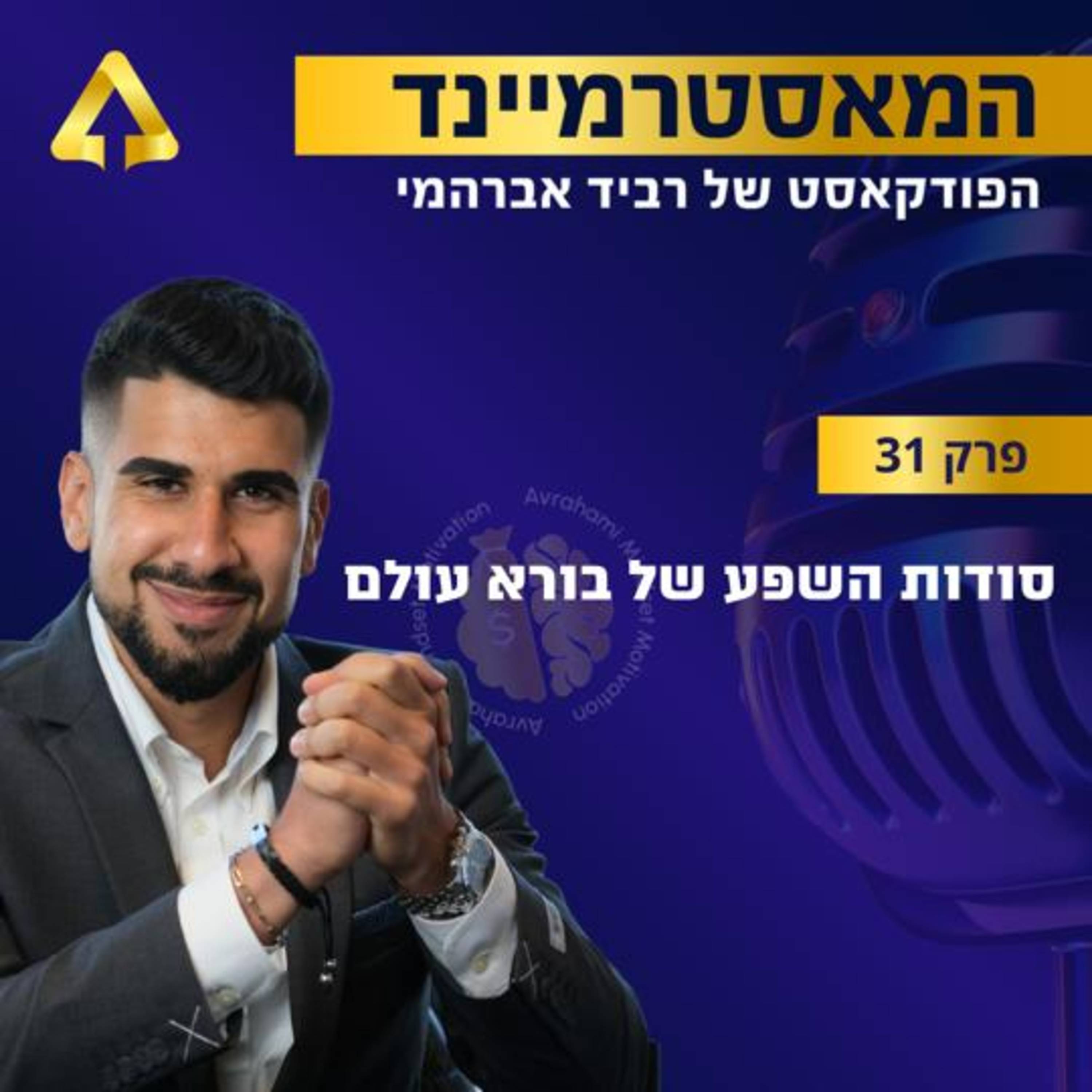 פרק 31 - סודות השפע של בורא עולם  episode artwork