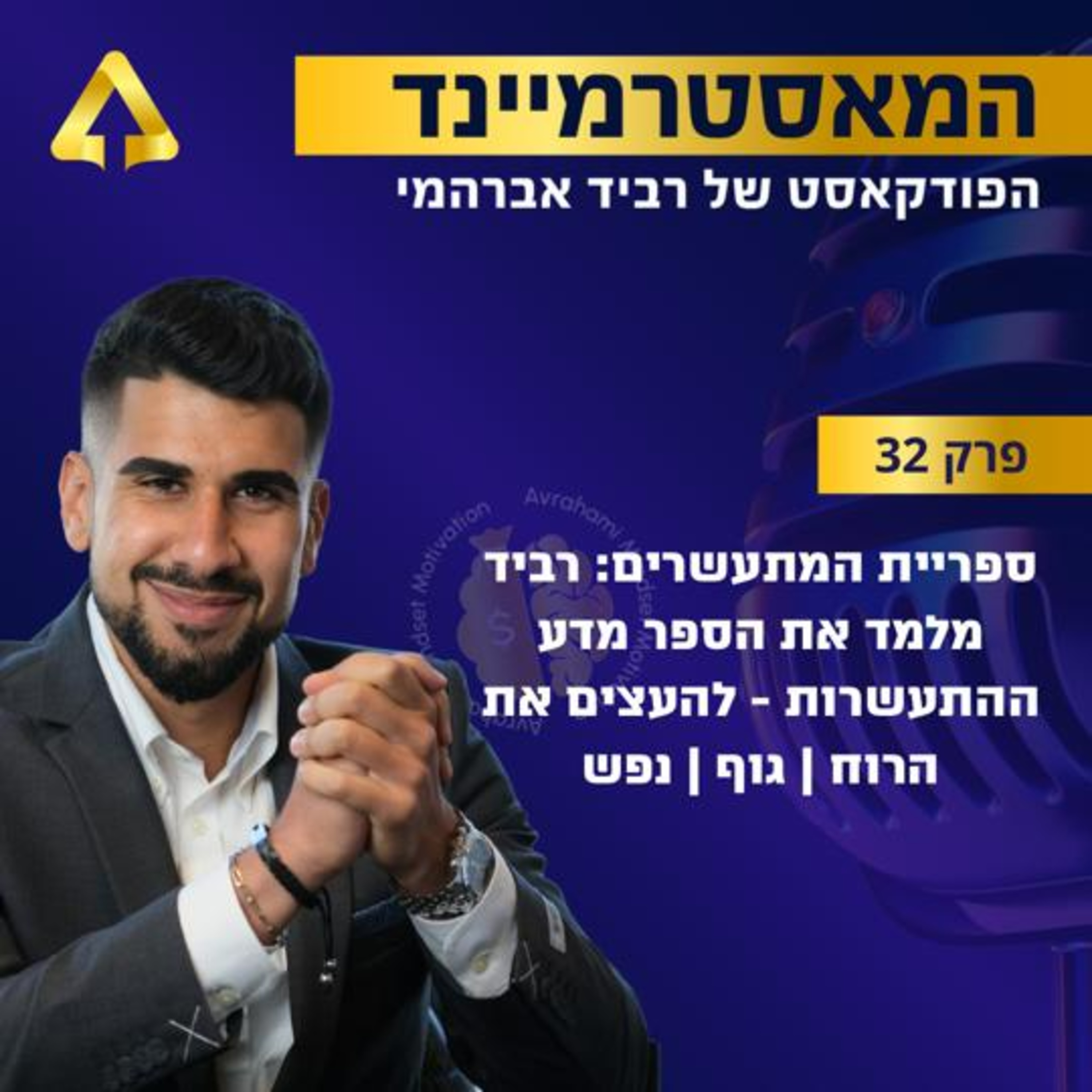 פרק 32 - ספריית המתעשרים: רביד מלמד את הספר מדע ההתעשרות - להעצים את הרוח | גוף | נפש episode artwork