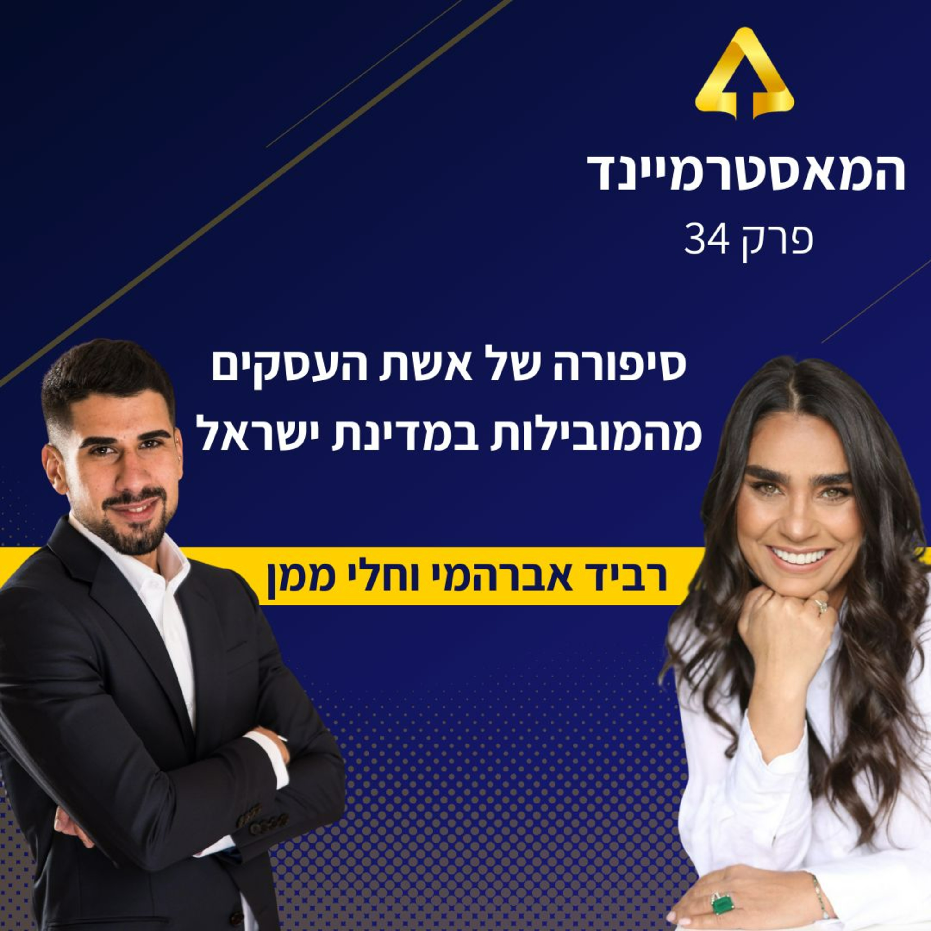 פרק 34 - עם חלי ממן, סיפורה של אשת העסקים מהמובילות במדינת ישראל  episode artwork