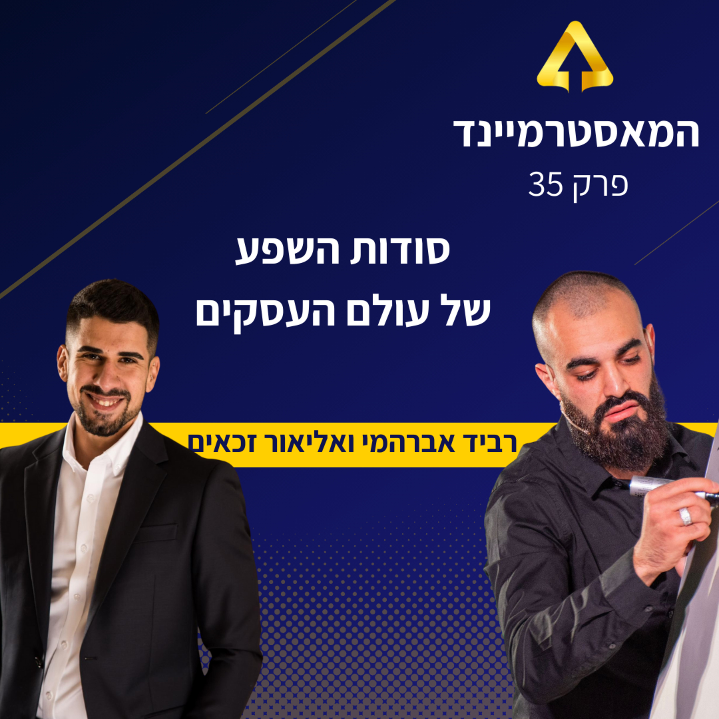 פרק 35 - סודות השפע של אליאור זכאים episode artwork