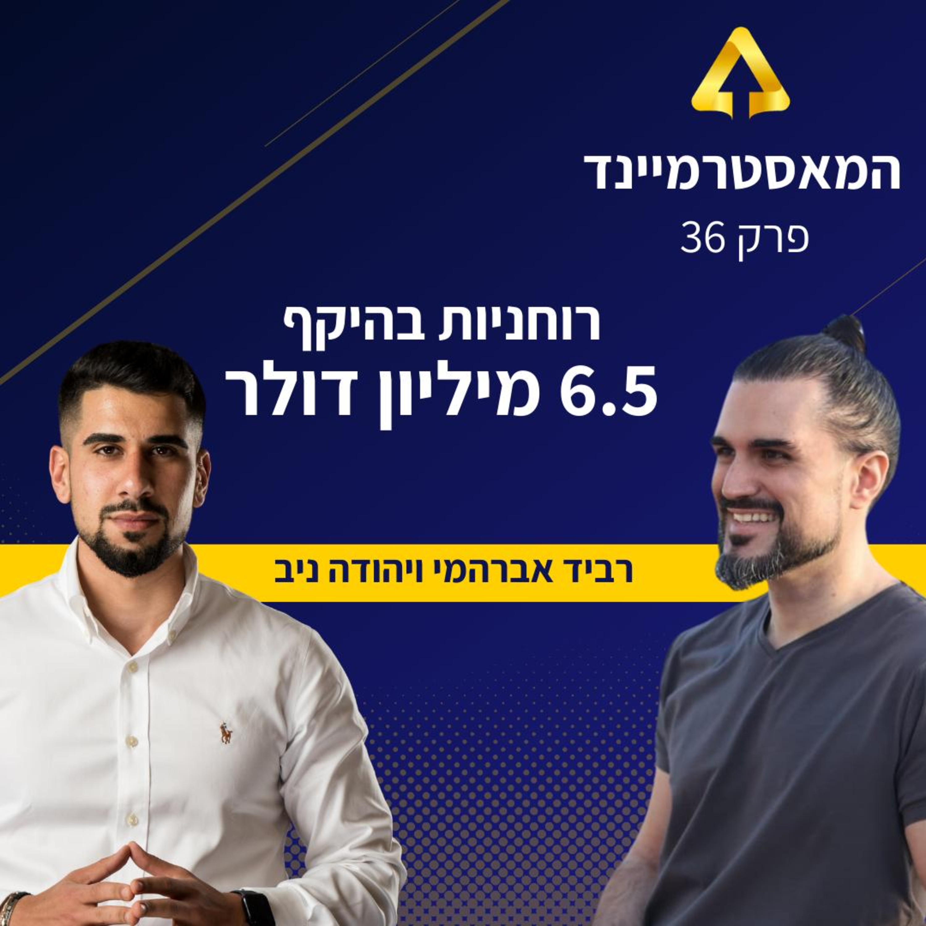 פרק 36 - רוחניות בהיקף של 6,500,000$ עם יהודה ניב episode artwork