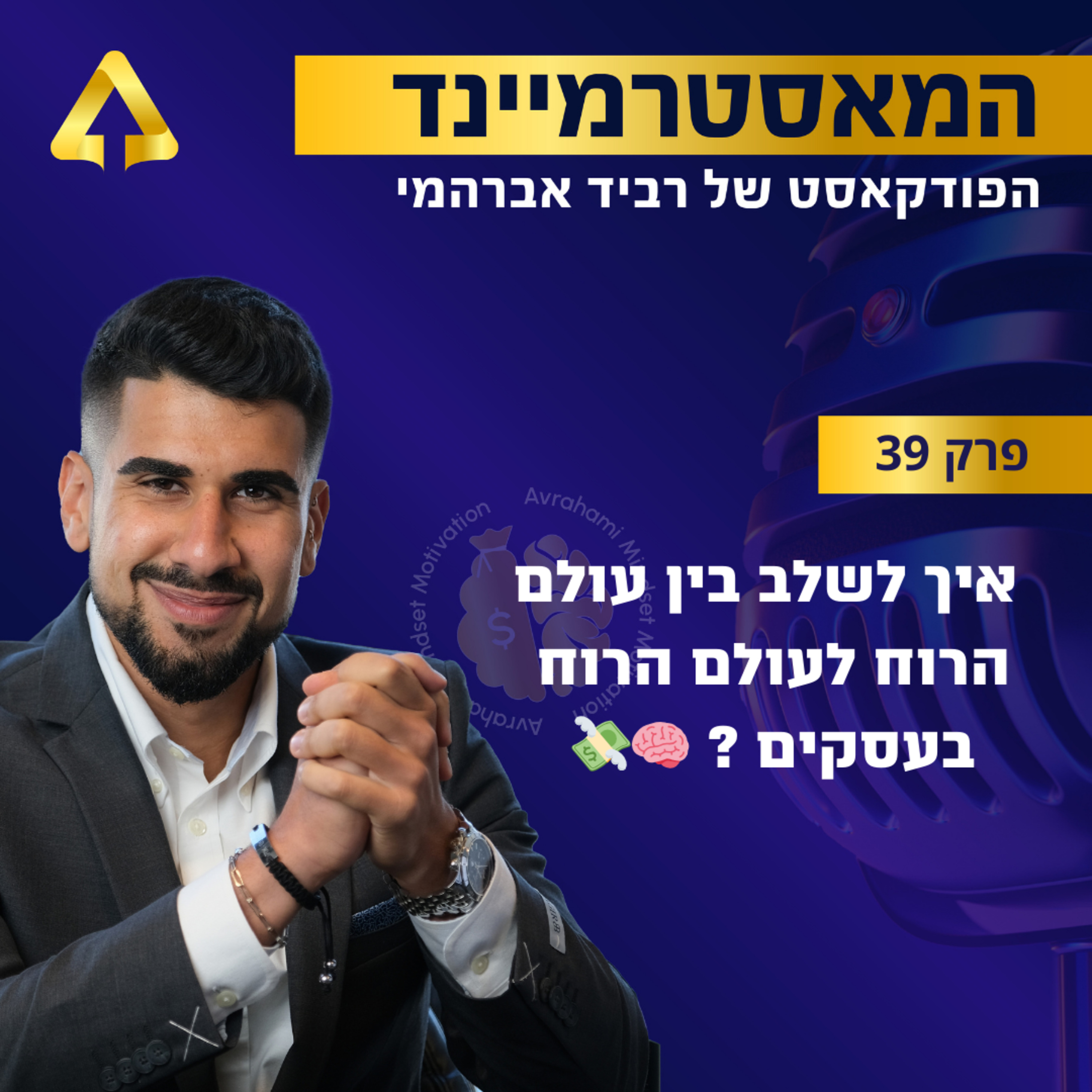 פרק 39 - איך לשלב בין עולם הרוח לעולם הרוח בעסקים ? 🧠💸 episode artwork