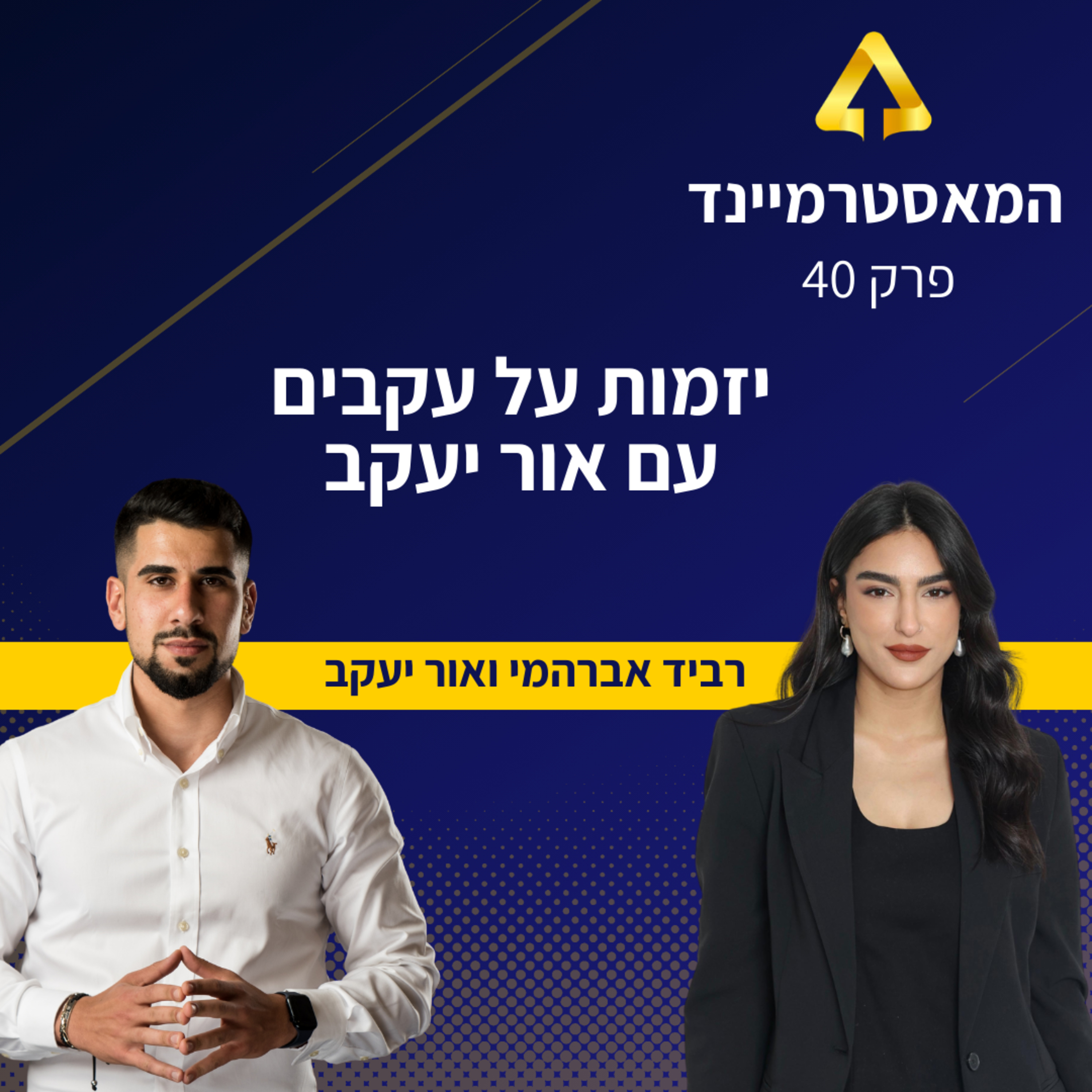 פרק 40 - יזמות על עקבים - עם אור יעקב ורביד אברהמי episode artwork