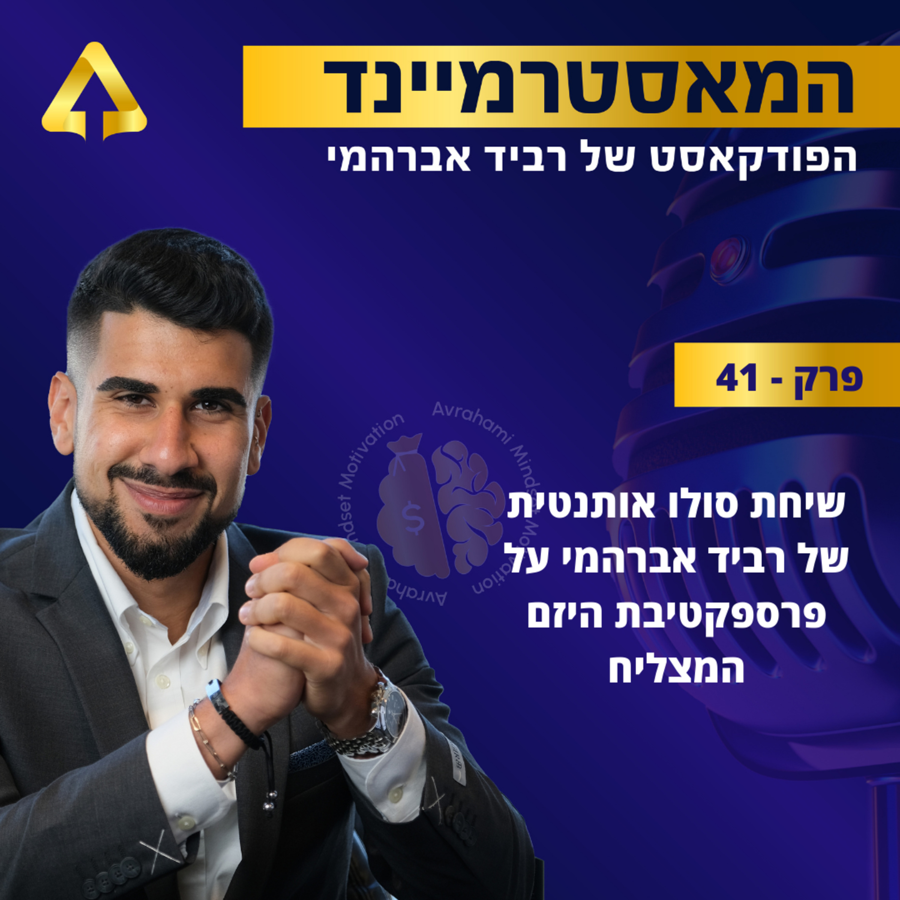 פרק 41 - שיחת סולו אותנטית של רביד אברהמי על פרספקטיבת היזם המצליח  episode artwork