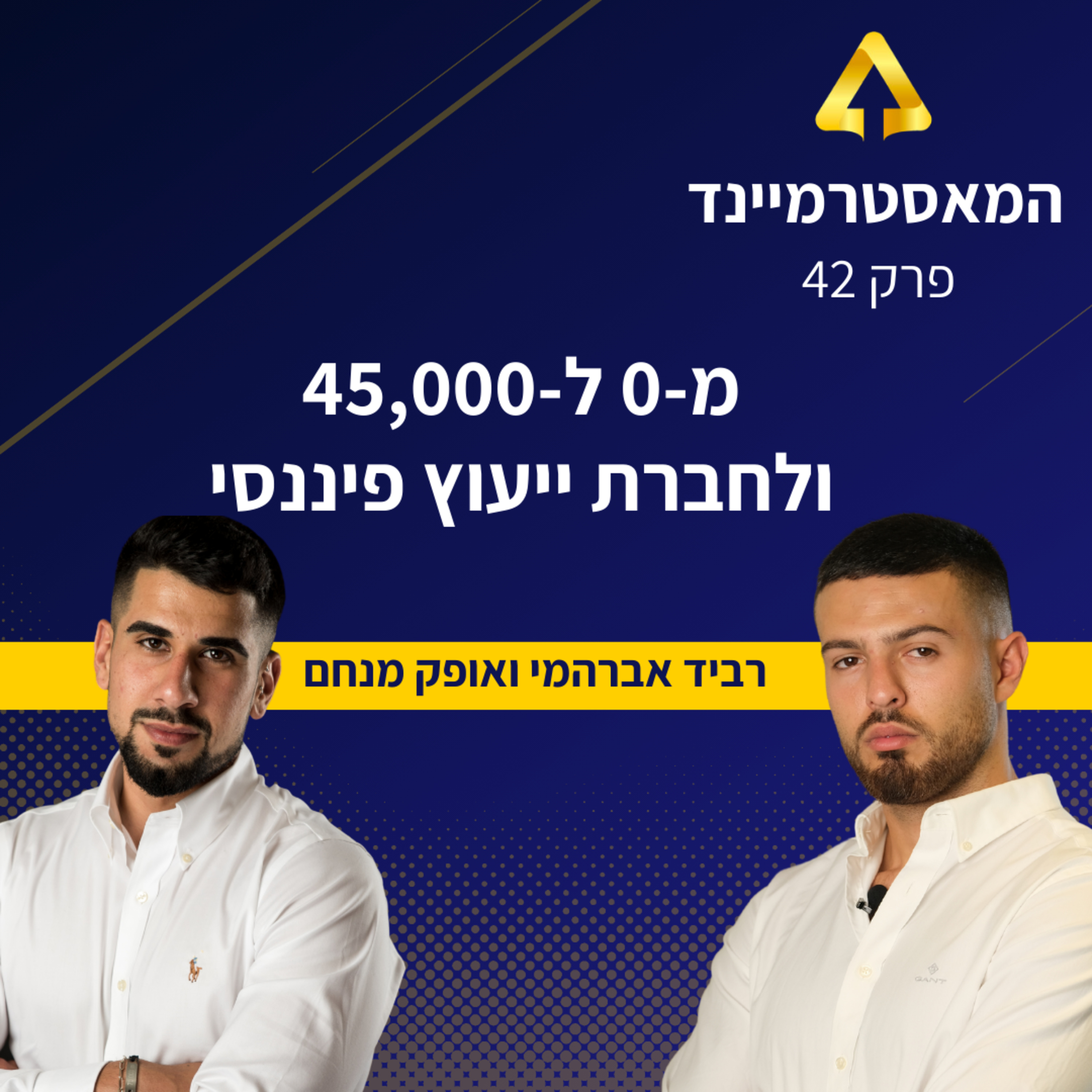 פרק 42 - הלוחם הפיננסי: עם אופק מנחם episode artwork