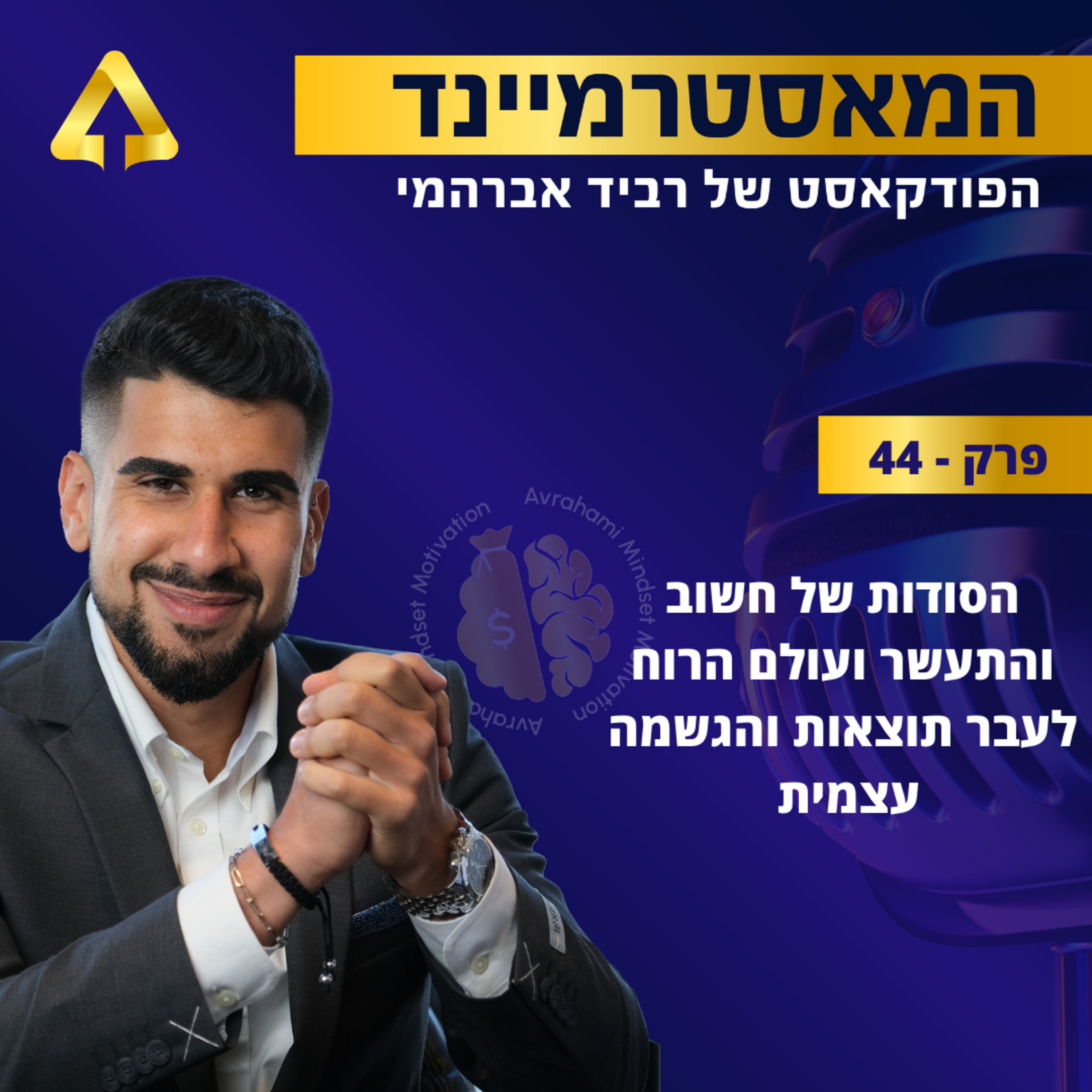  פרק 44 - הסודות של חשוב והתעשר ועולם הרוח לעבר תוצאות והגשמה עצמית episode artwork