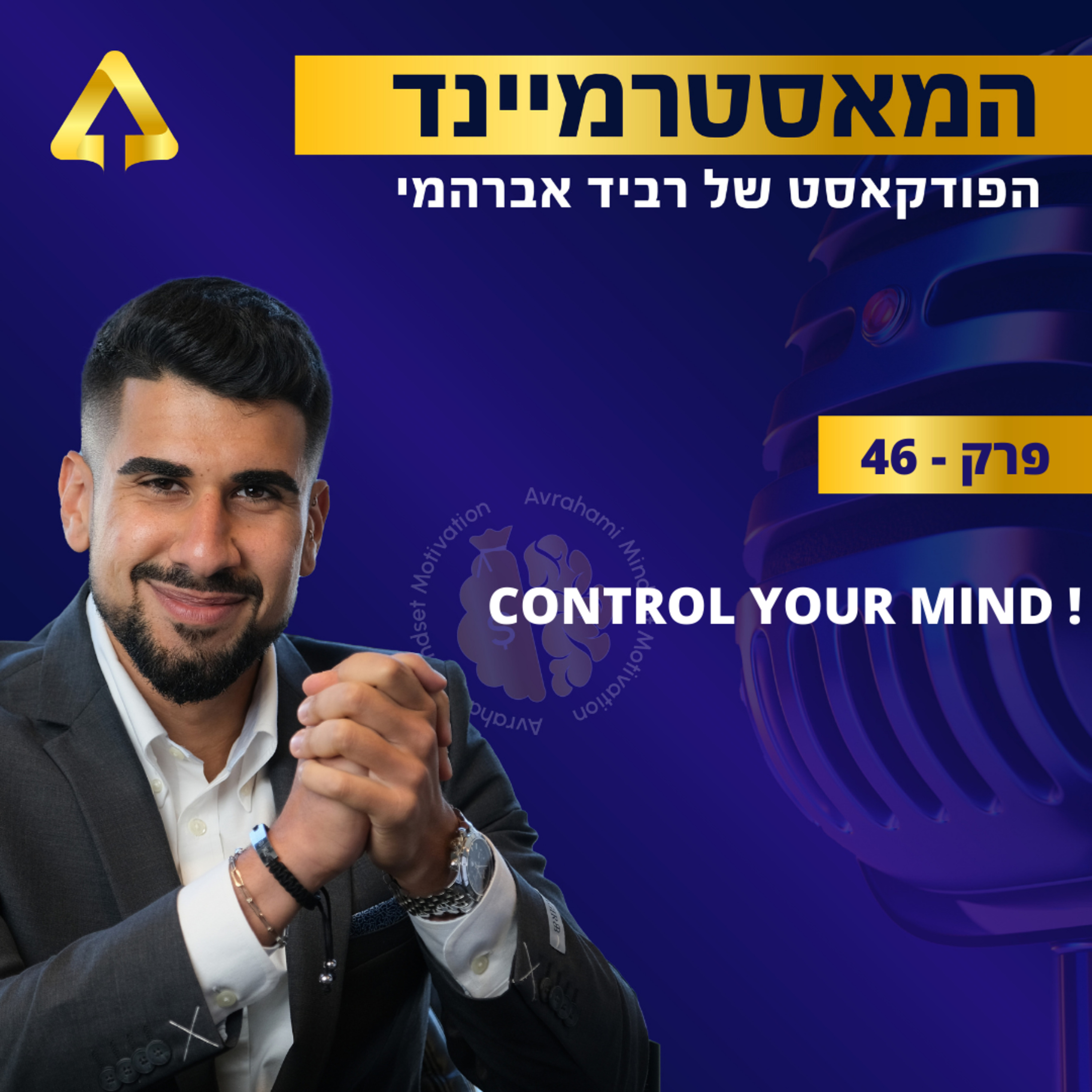 פרק 46 - CONTROL YOUR MIND ! episode artwork