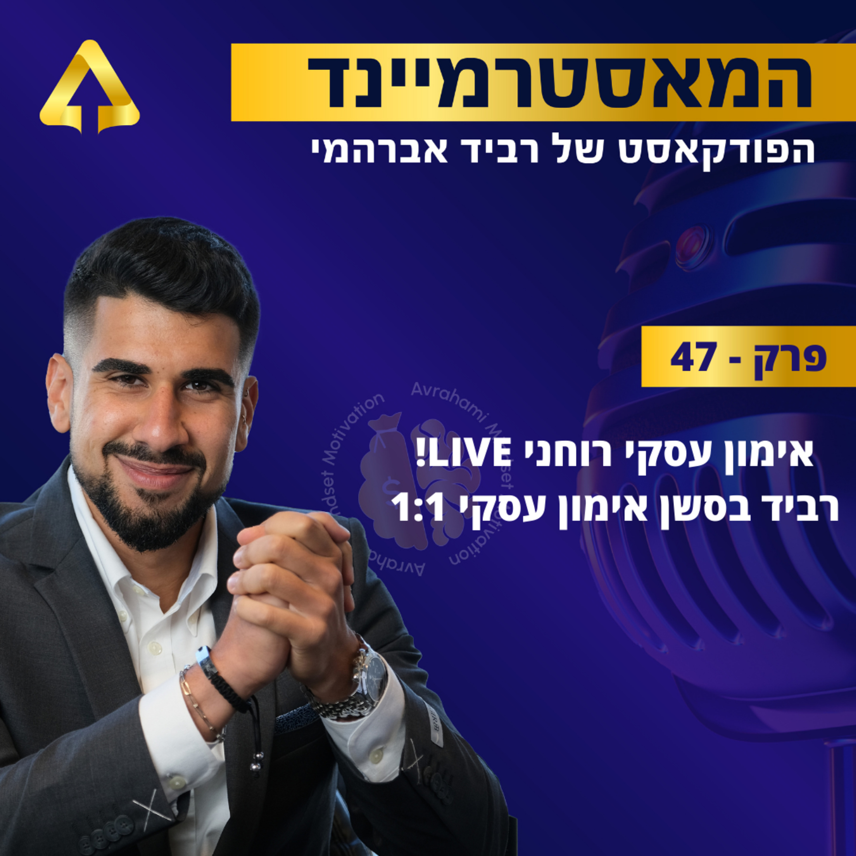 רביד אברהמי בסשן אימון עסקי 1:1 !LIVE פרק 47 - אימון עסקי רוחני  episode artwork