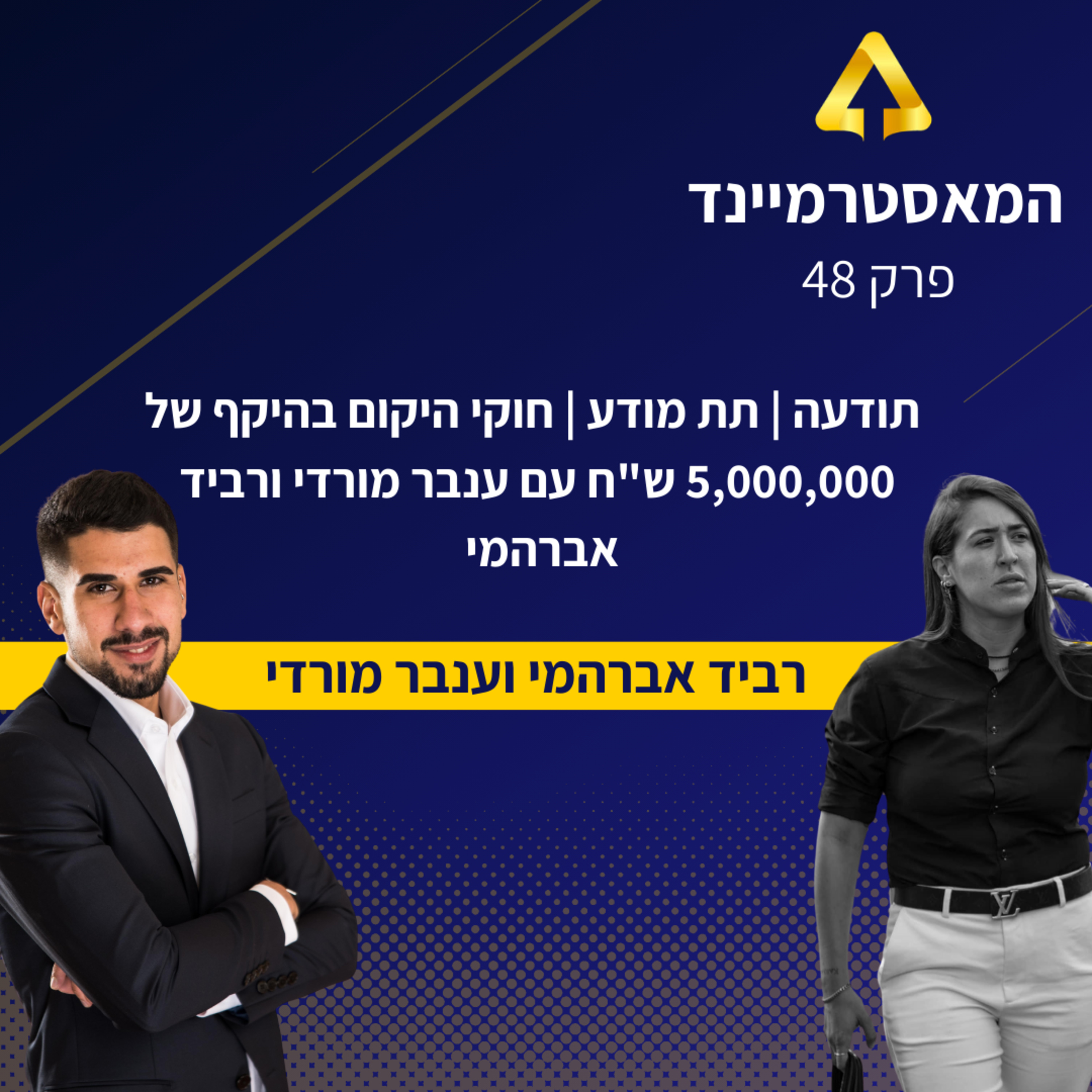 פרק 48 - תודעה | תת מודע | חוקי היקום בהיקף של 5,000,000 ש"ח עם ענבר מורדי ורביד אברהמי  episode artwork