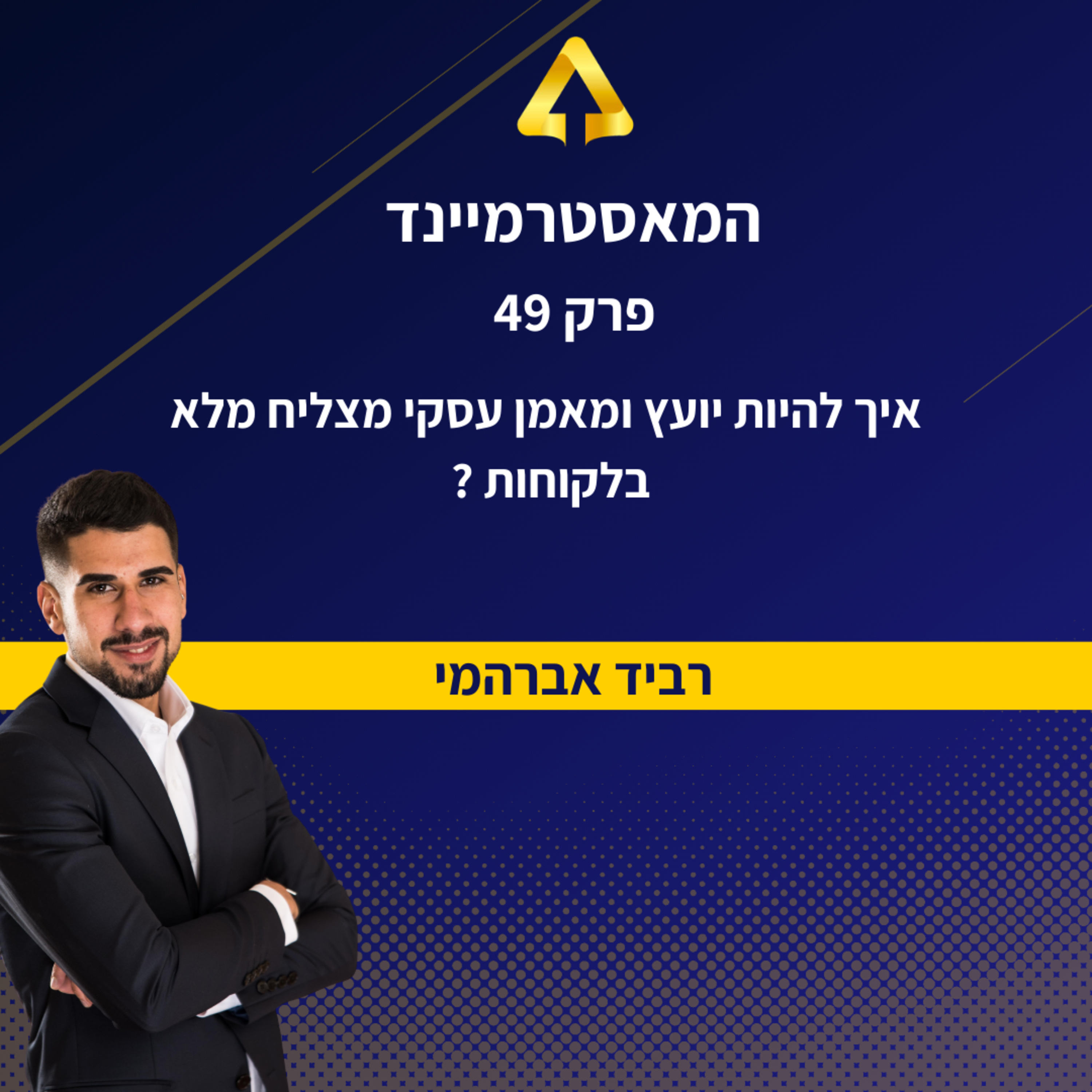פרק 49 - איך להיות יועץ ומאמן עסקי מצליח מלא בלקוחות ?  episode artwork